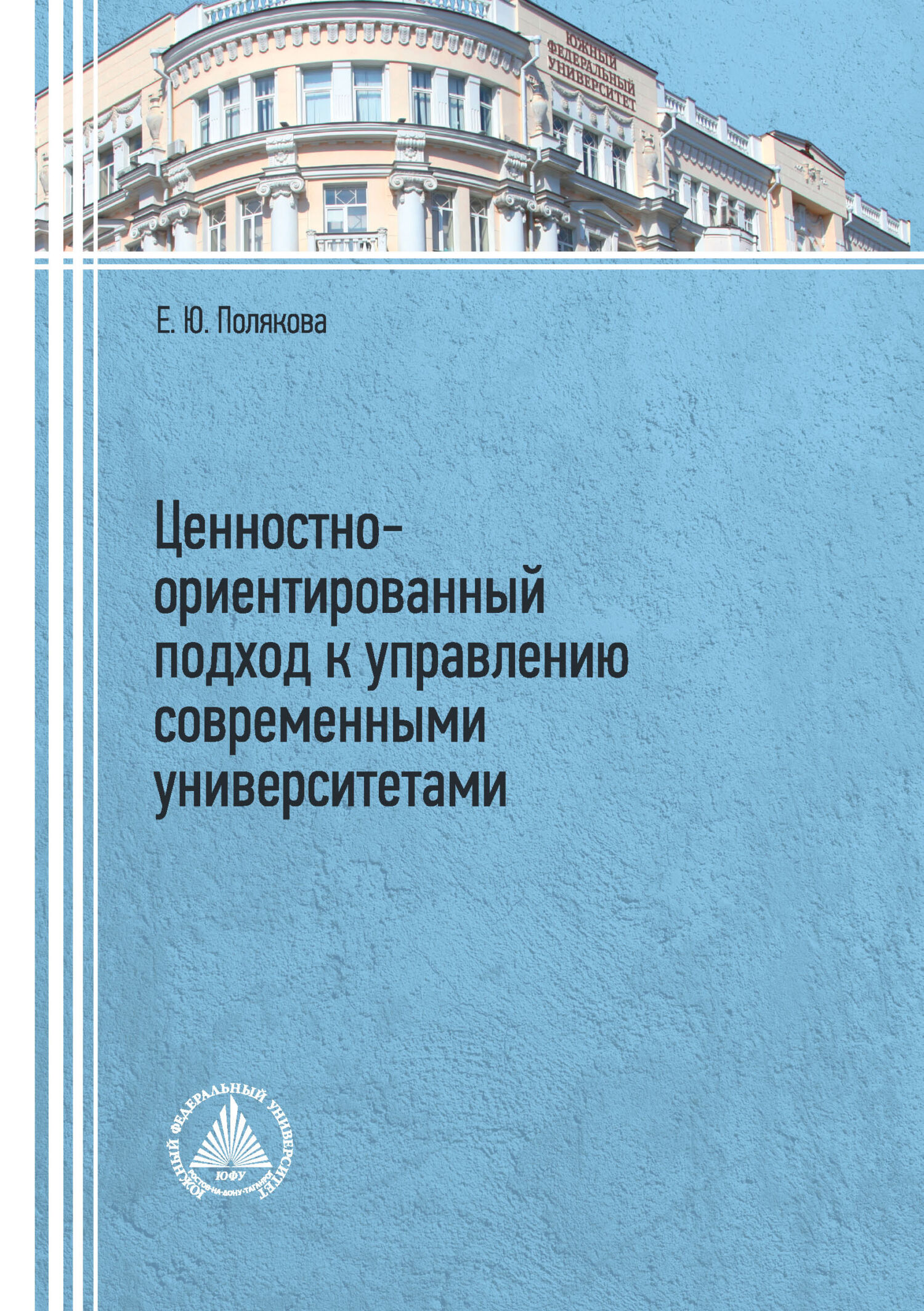 Ценностно-ориентированный подход к управлению современными университетами,  Е. Ю. Полякова – скачать pdf на ЛитРес