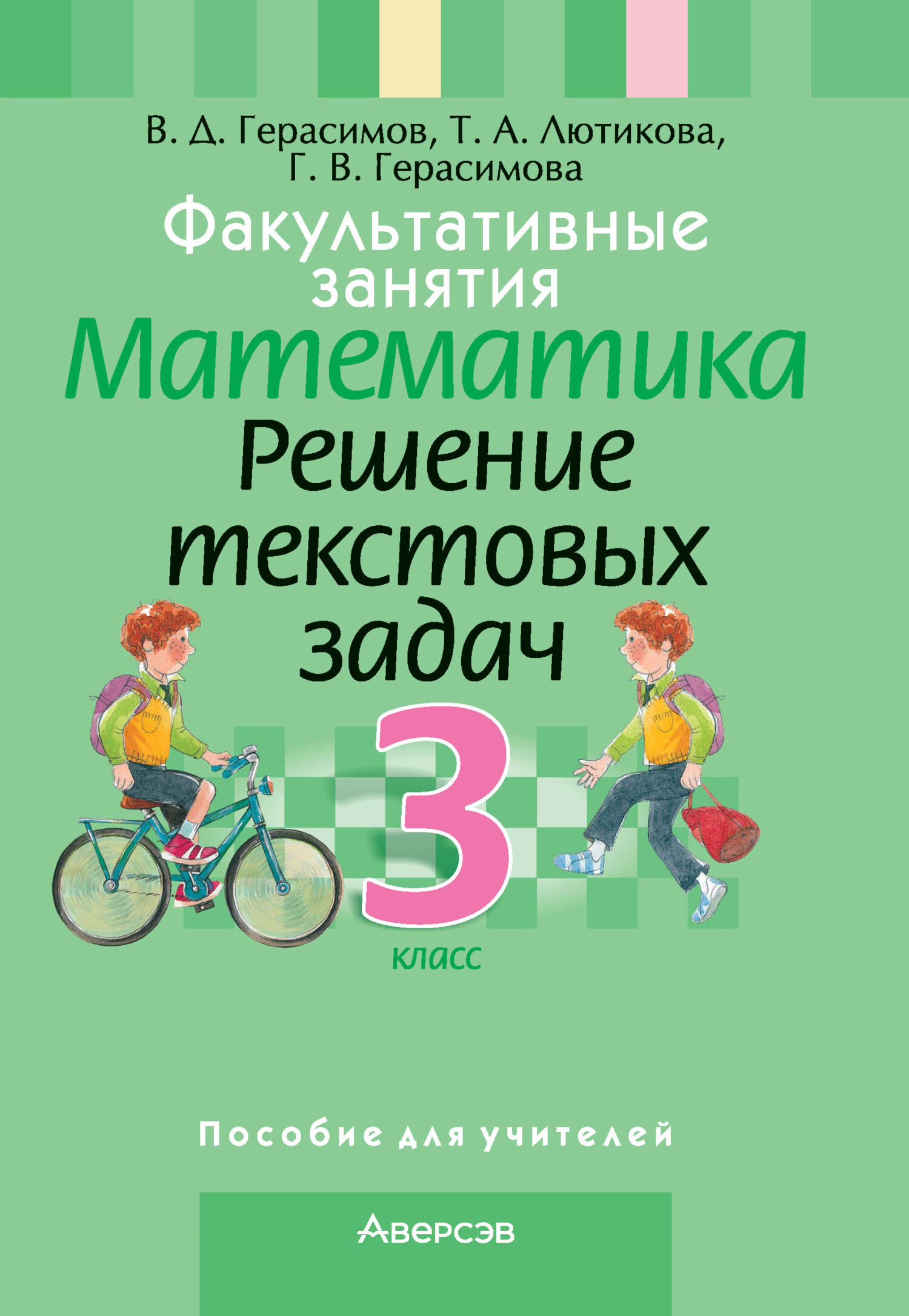 «Факультативные занятия. Математика. 3 класс. Решение текстовых задач» – Г.  В. Герасимова | ЛитРес