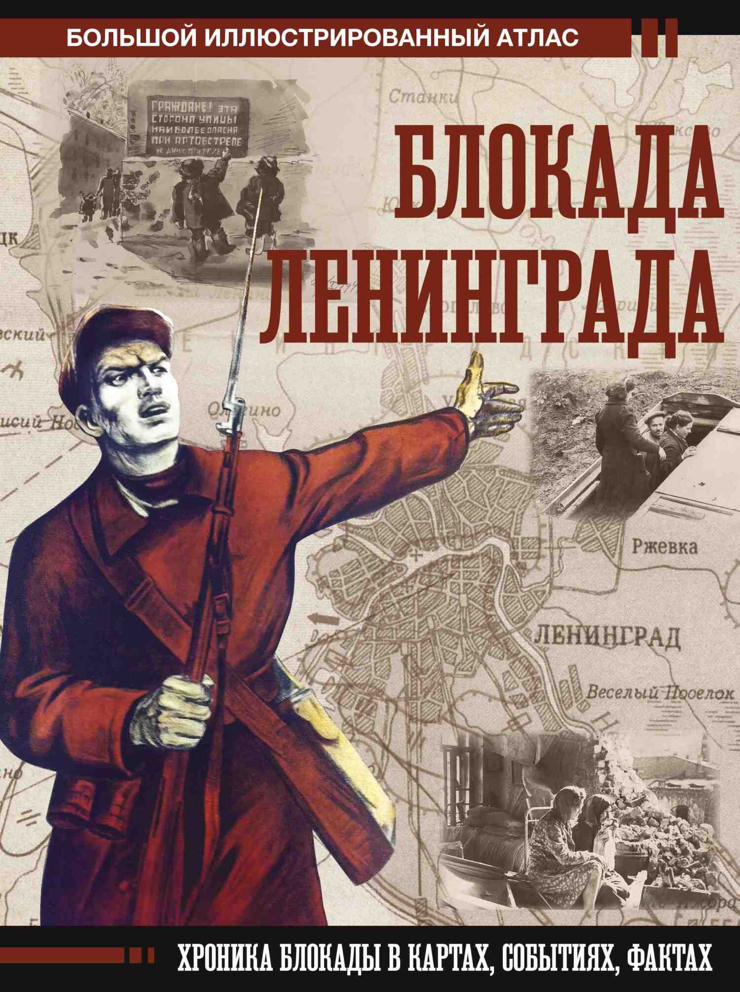 Блокада Ленинграда. Хроника блокады в картах, событиях, фактах, Григорий  Пернавский – скачать pdf на ЛитРес