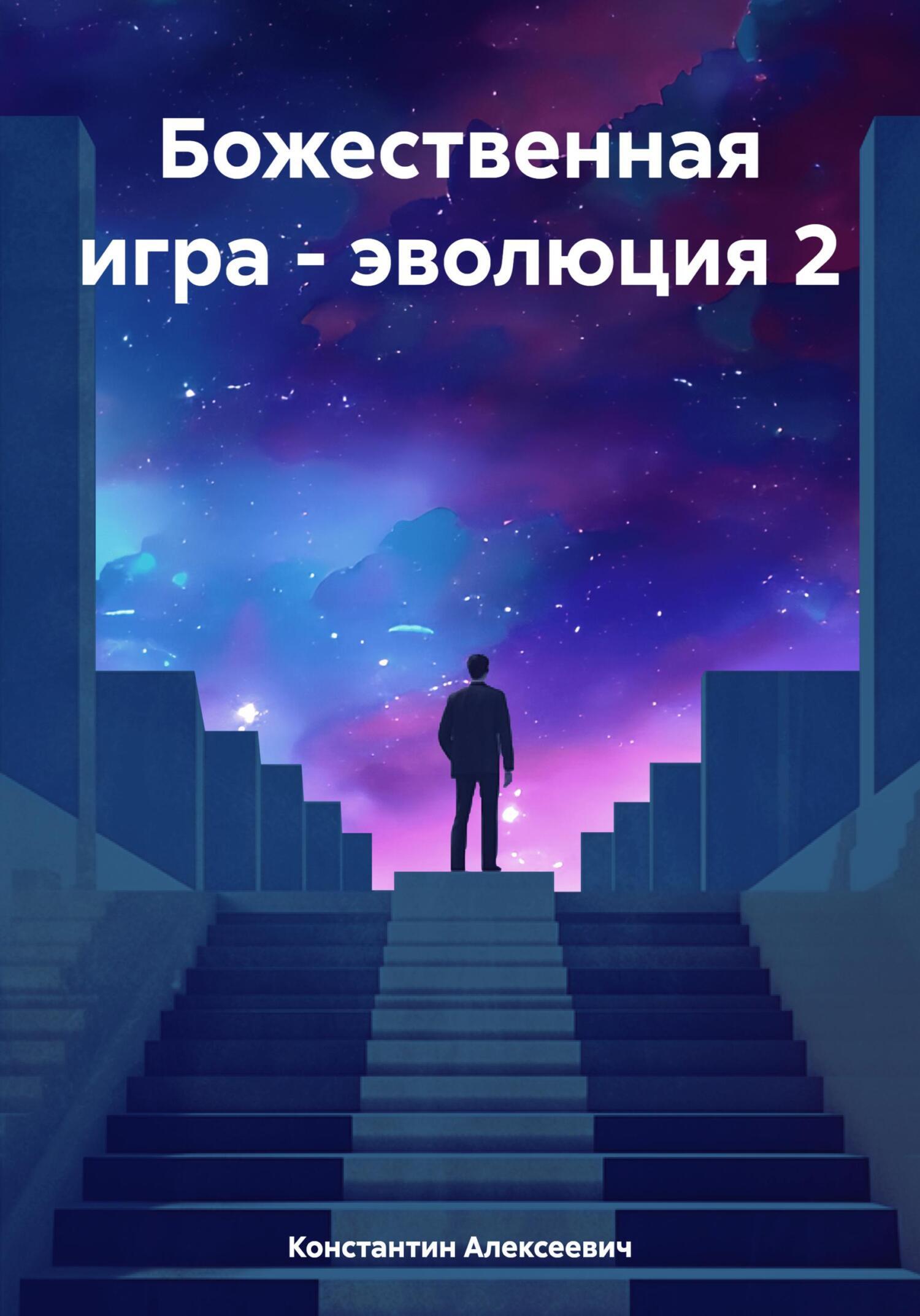 «Божественная игра – эволюция 2» – Константин Алексеевич | ЛитРес