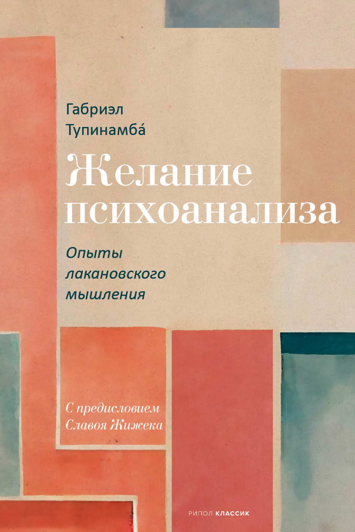 Желание психоанализа. Опыты лакановского мышления, Габриэл Тупинамба –  скачать pdf на ЛитРес