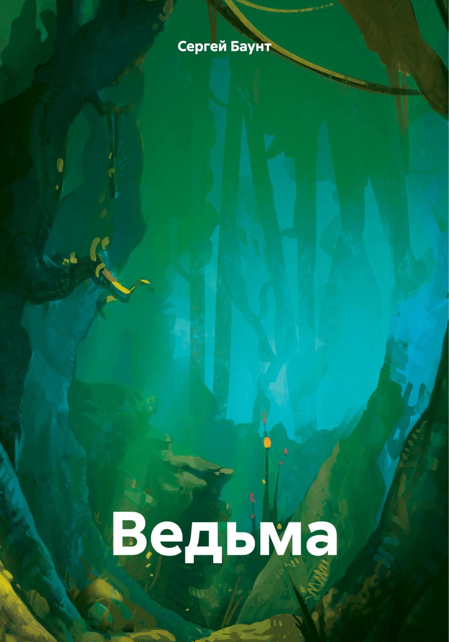 Ведьма