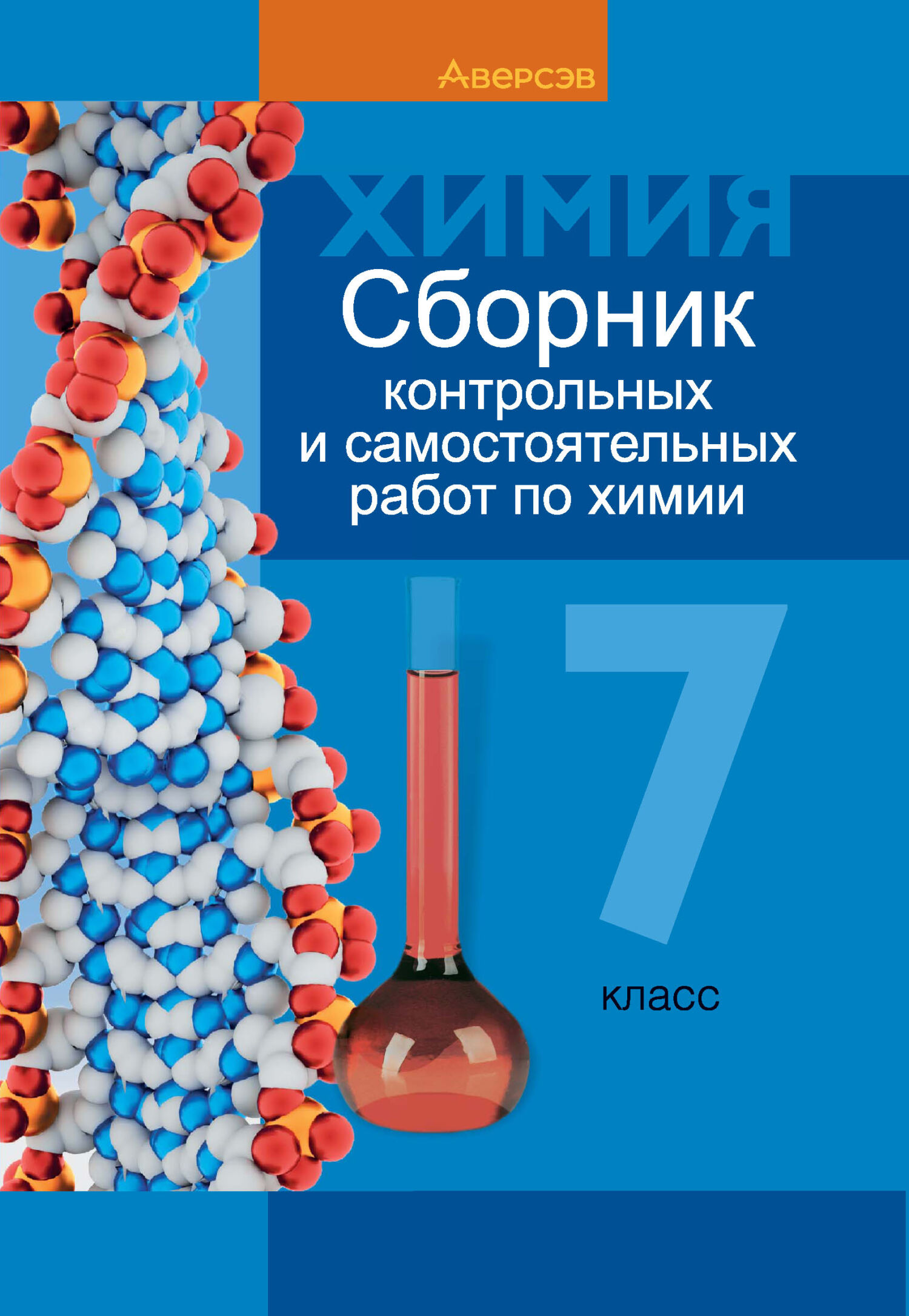 «Химия. 7 класс. Сборник контрольных и самостоятельных работ» – Т. Н.  Масловская | ЛитРес