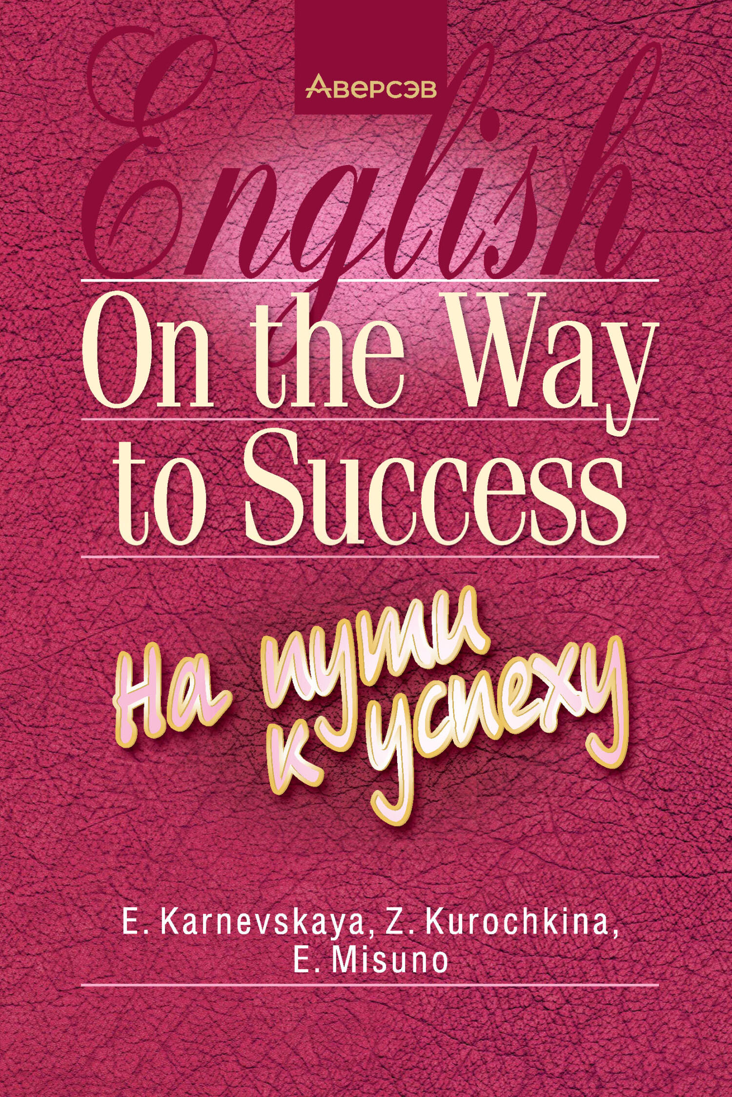 Английский язык. На пути к успеху, Е. Б. Карневская – скачать pdf на ЛитРес