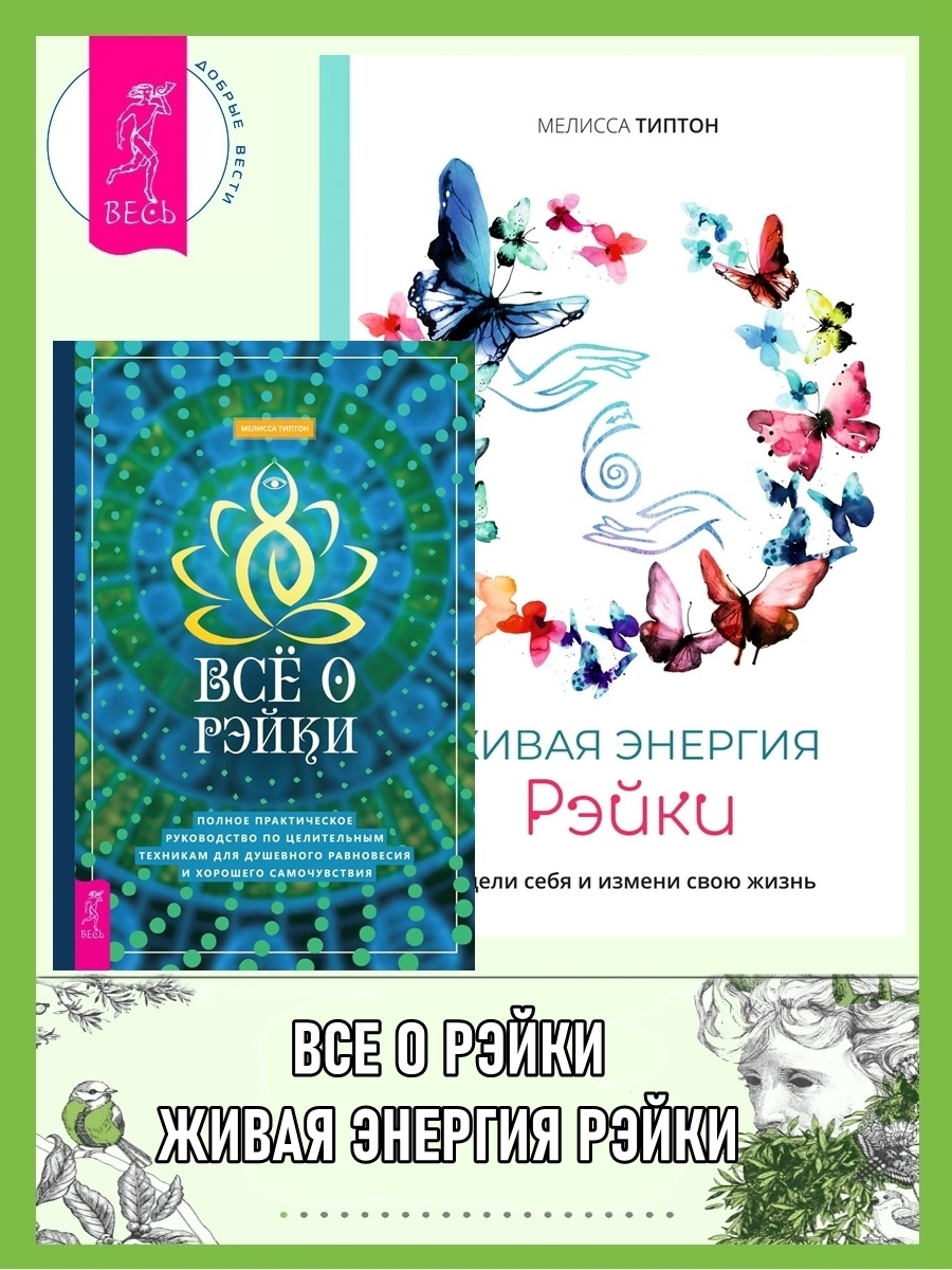 Всё о рэйки: Полное практическое руководство по целительным техникам для  душевного равновесия и хорошего самочувствия. Живая энергия рэйки: исцели  себя и измени свою жизнь, Мелисса Типтон – скачать книгу fb2, epub, pdf