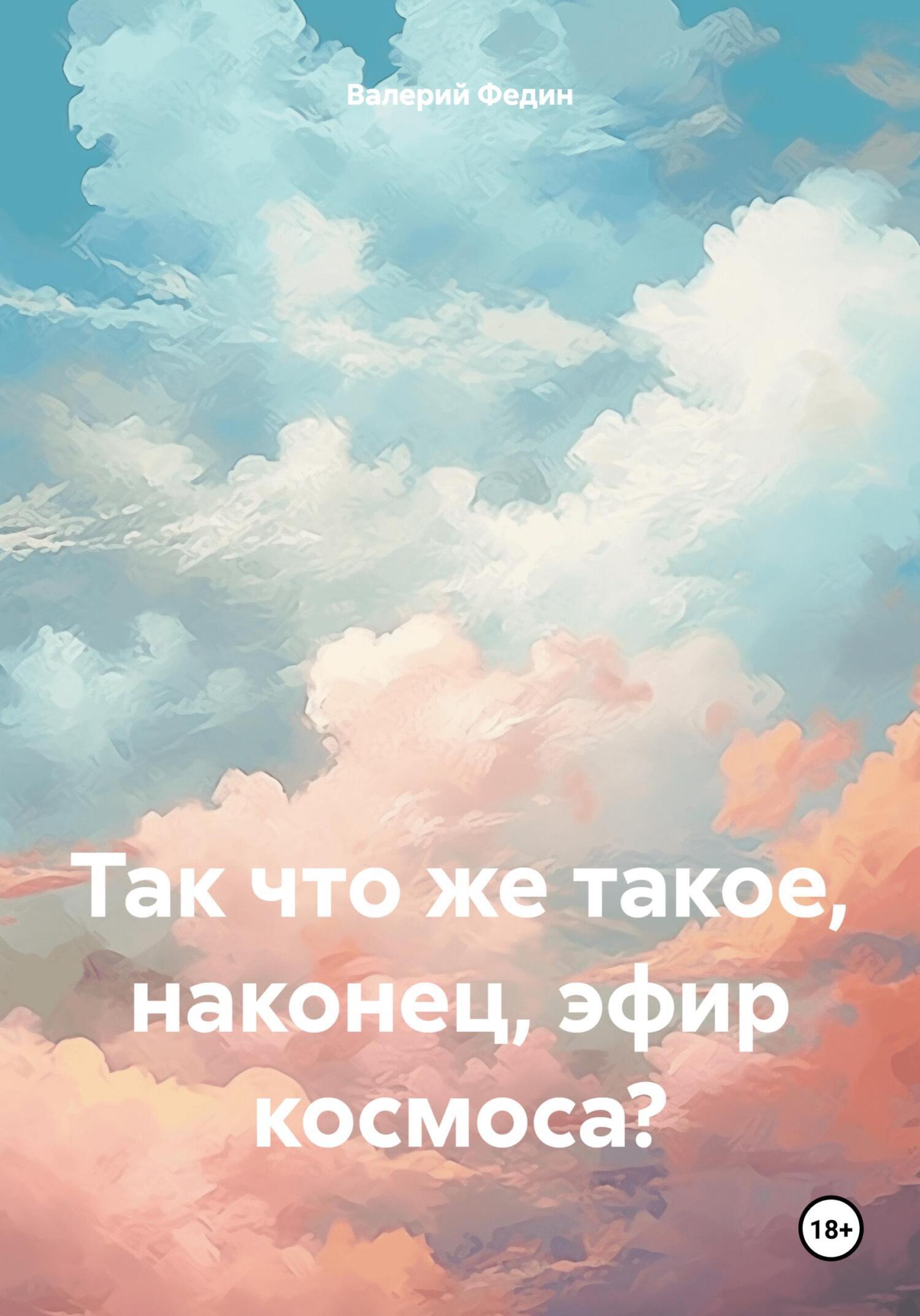 Так что же такое, наконец, эфир космоса?, Валерий Григорьевич Федин –  скачать книгу fb2, epub, pdf на ЛитРес