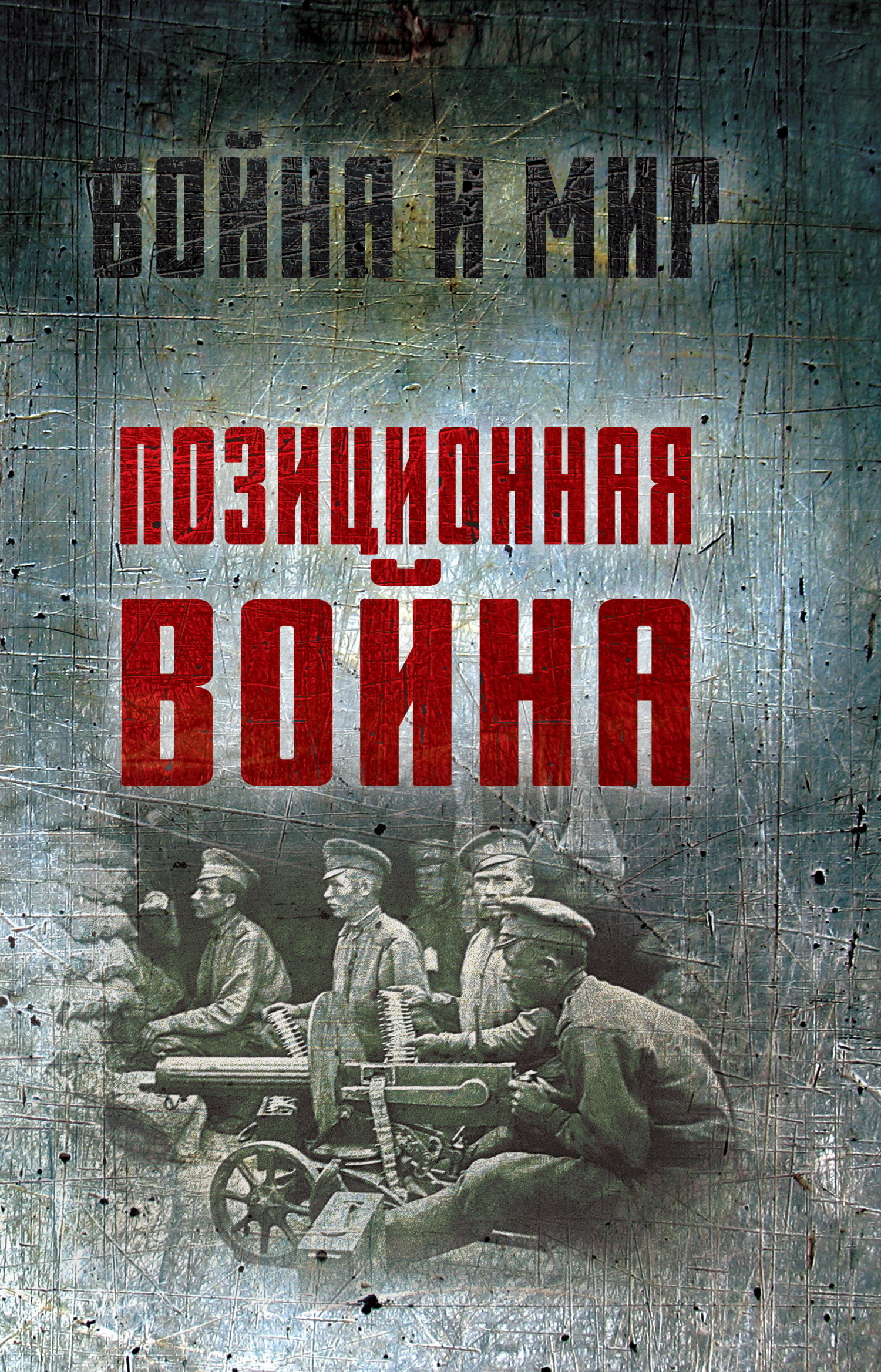 Позиционная война, Алексей Ардашев – скачать книгу fb2, epub, pdf на ЛитРес