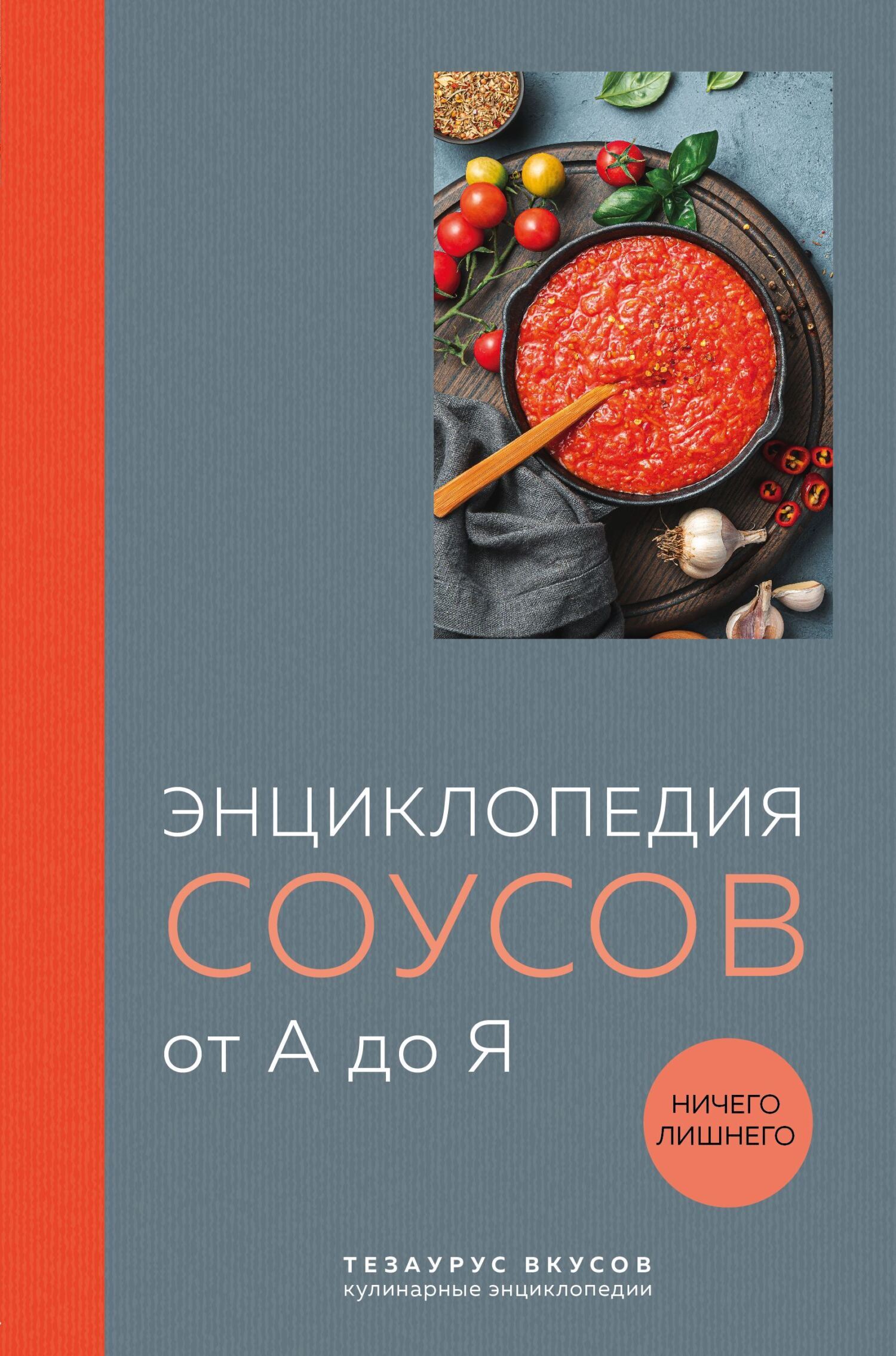 «Энциклопедия соусов от А до Я» | ЛитРес