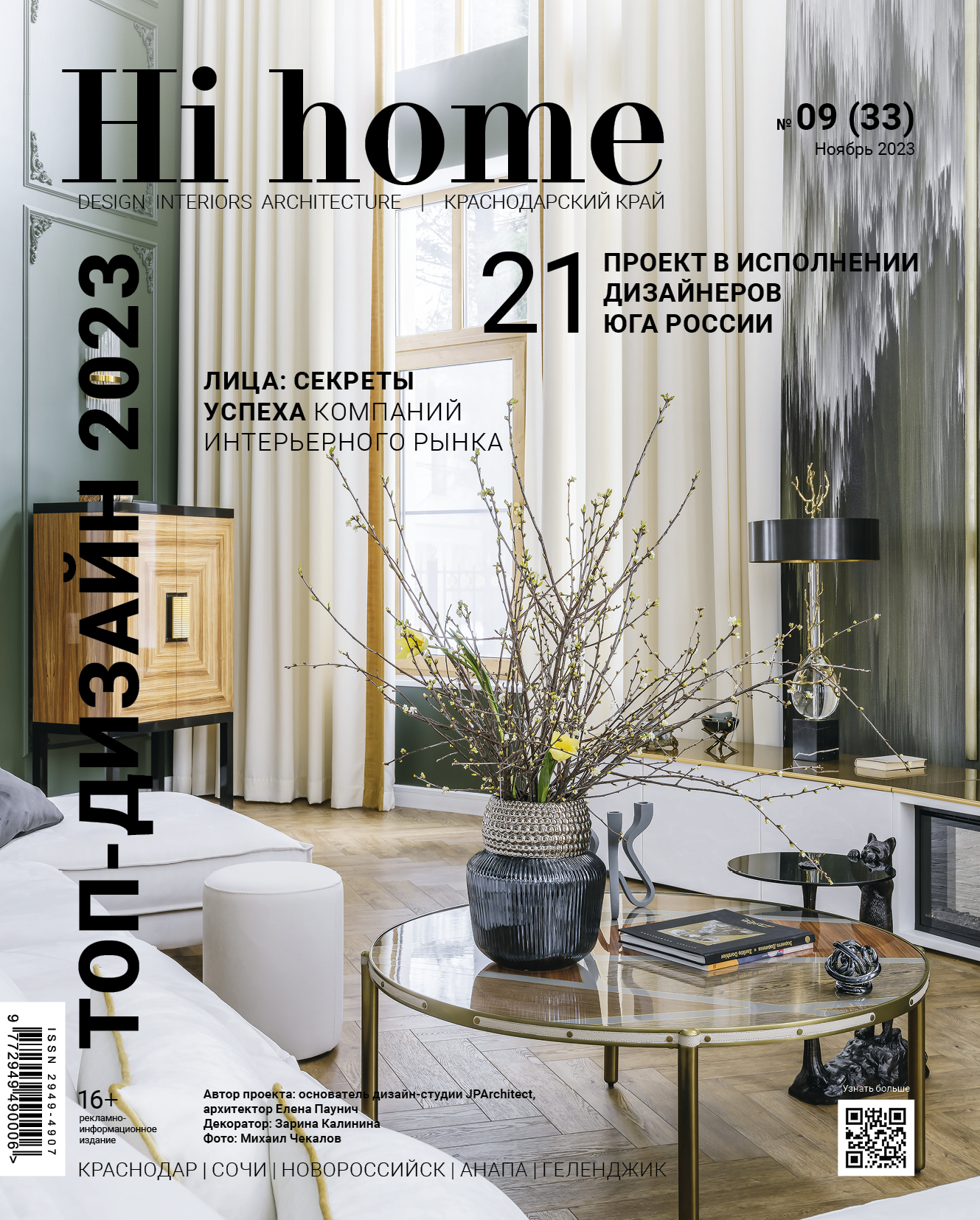 Hi home Краснодар № 09 (33) Ноябрь 2023 – скачать pdf на ЛитРес