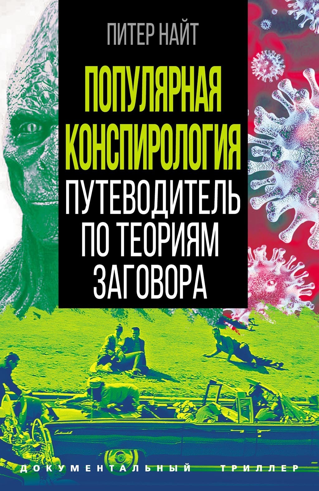 Популярная конспирология. Путеводитель по теориям заговора, Питер Найт –  скачать книгу fb2, epub, pdf на ЛитРес