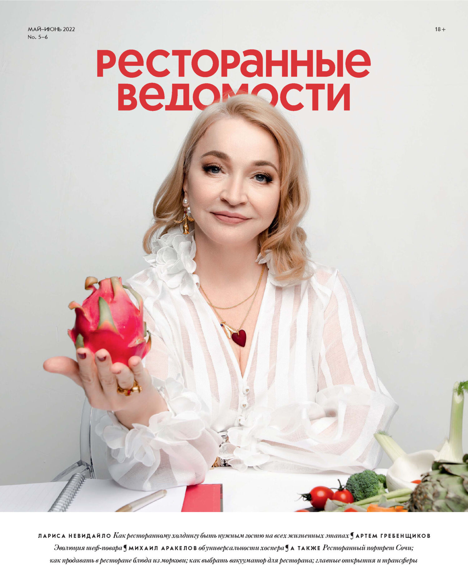 Ресторанные ведомости №05-06/2022, РИК Ресторанофф – скачать pdf на ЛитРес