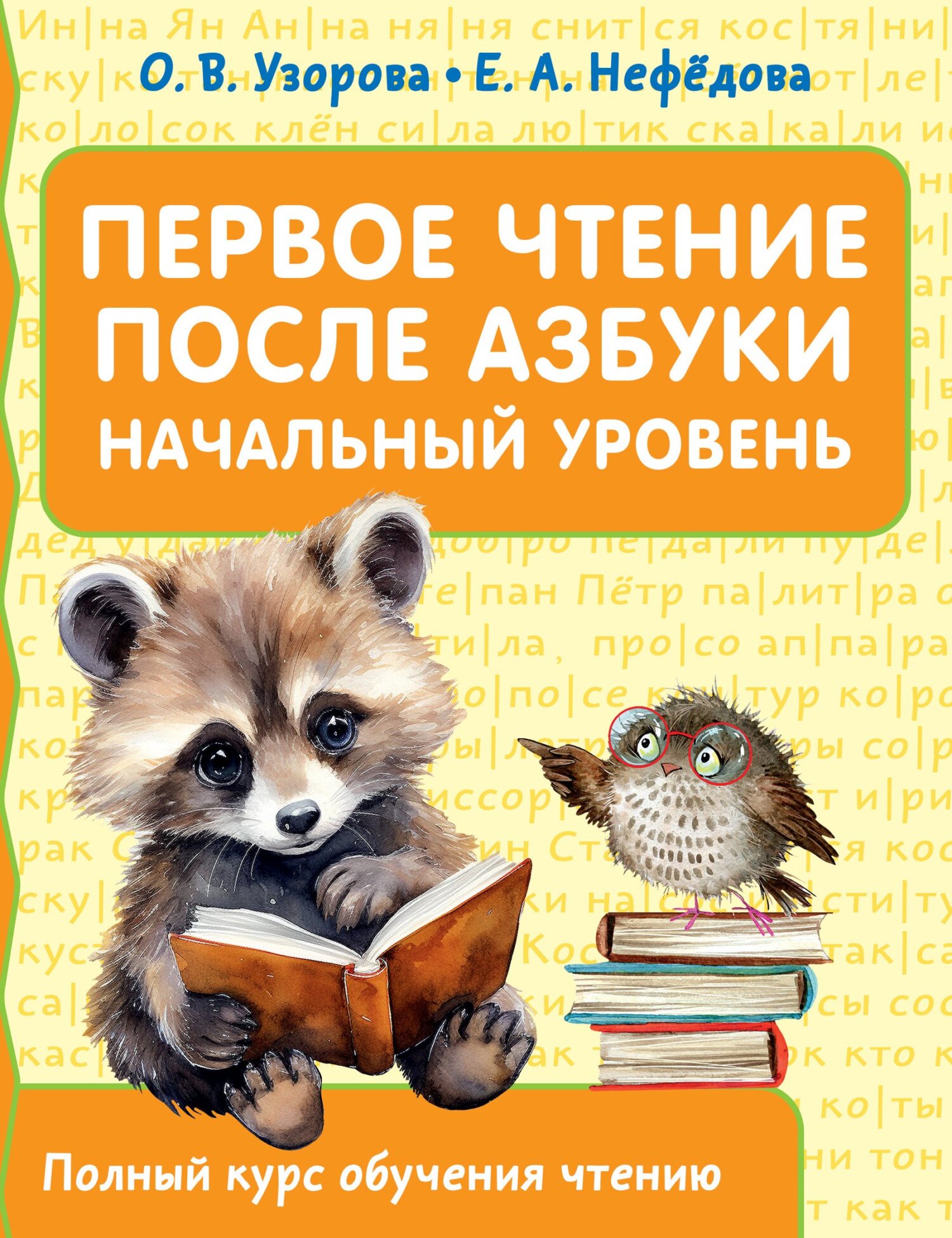 «Первое чтение после азбуки. Начальный уровень» – О. В. Узорова | ЛитРес