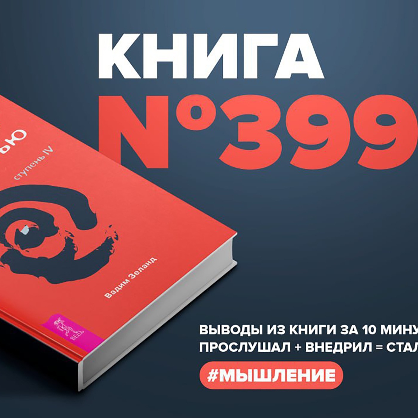 Книга #399 - Трансерфинг реальности. Ступень IV: Управление реальностью.,  Алексей Корнелюк - бесплатно скачать mp3 или слушать онлайн