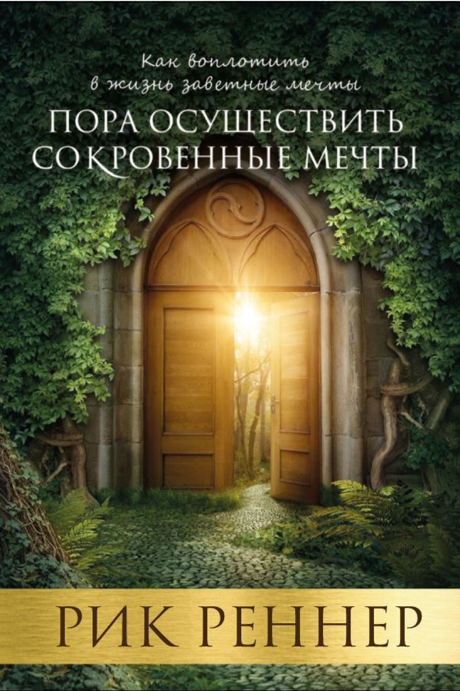 Пора осуществить сокровенные мечты, Рик Реннер – скачать книгу fb2, epub,  pdf на ЛитРес