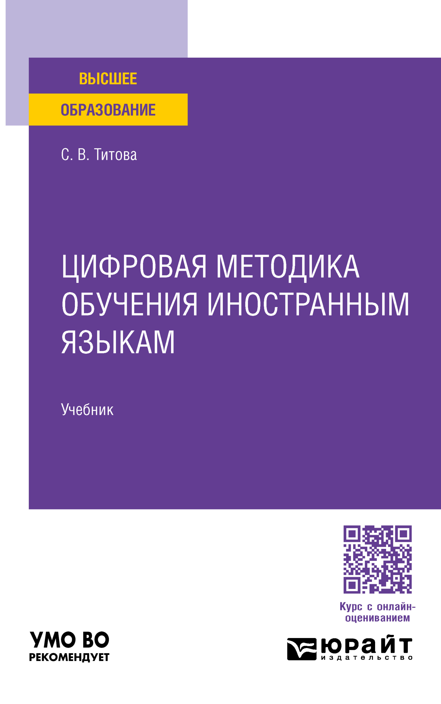 Цифровая методика обучения иностранным языкам. Учебник для вузов, Светлана  Владимировна Титова – скачать pdf на ЛитРес