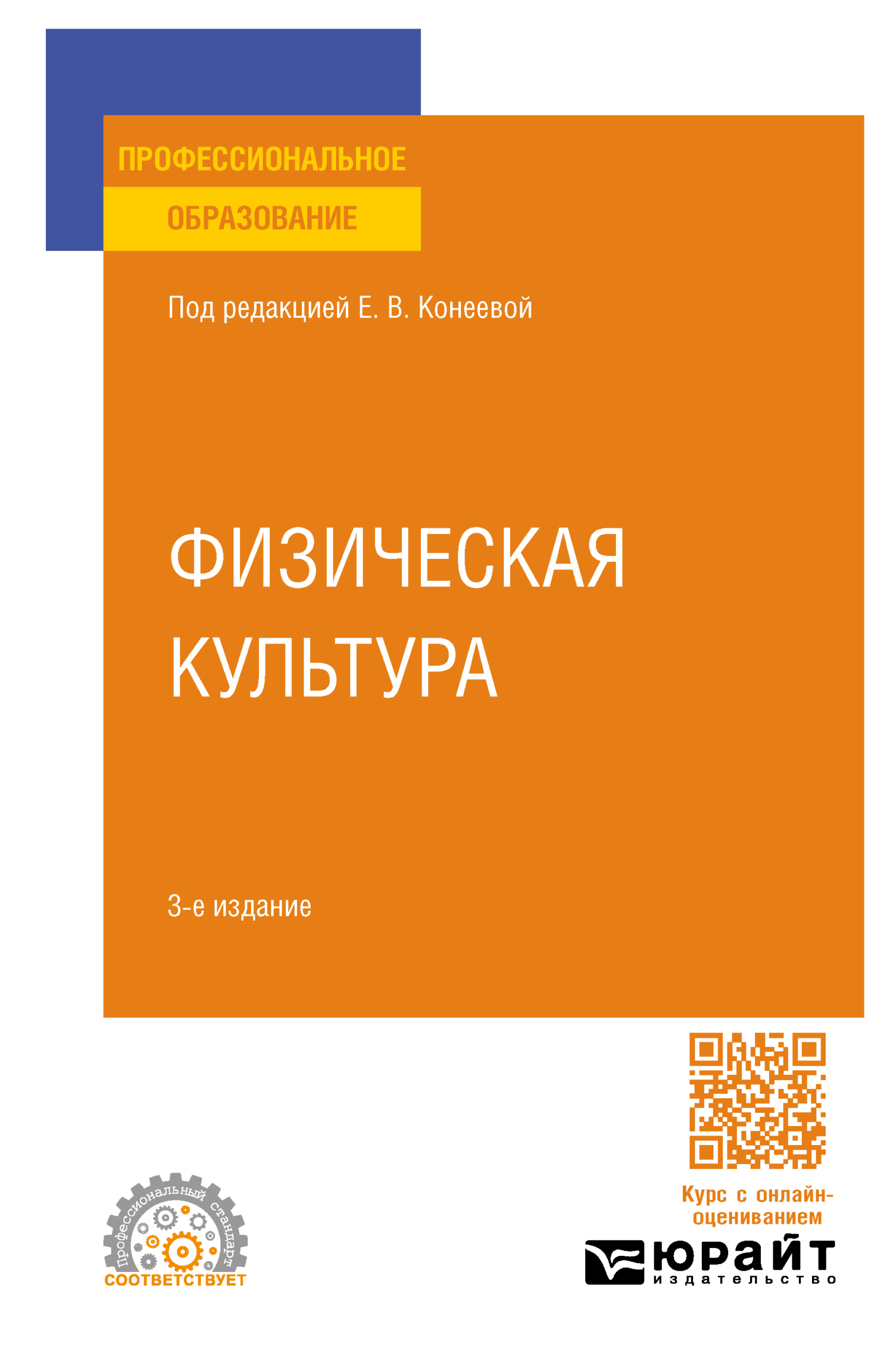 Физическая культура 3-е изд., пер. и доп. Учебное пособие для СПО, Елена  Владимировна Конеева – скачать pdf на ЛитРес