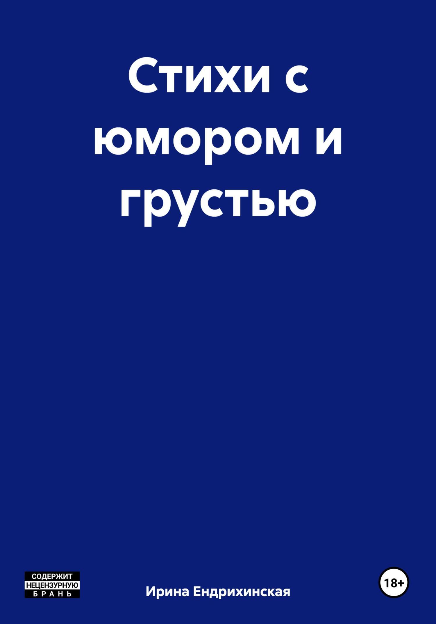 «Стихи с юмором и грустью» – Ирина Ендрихинская | ЛитРес