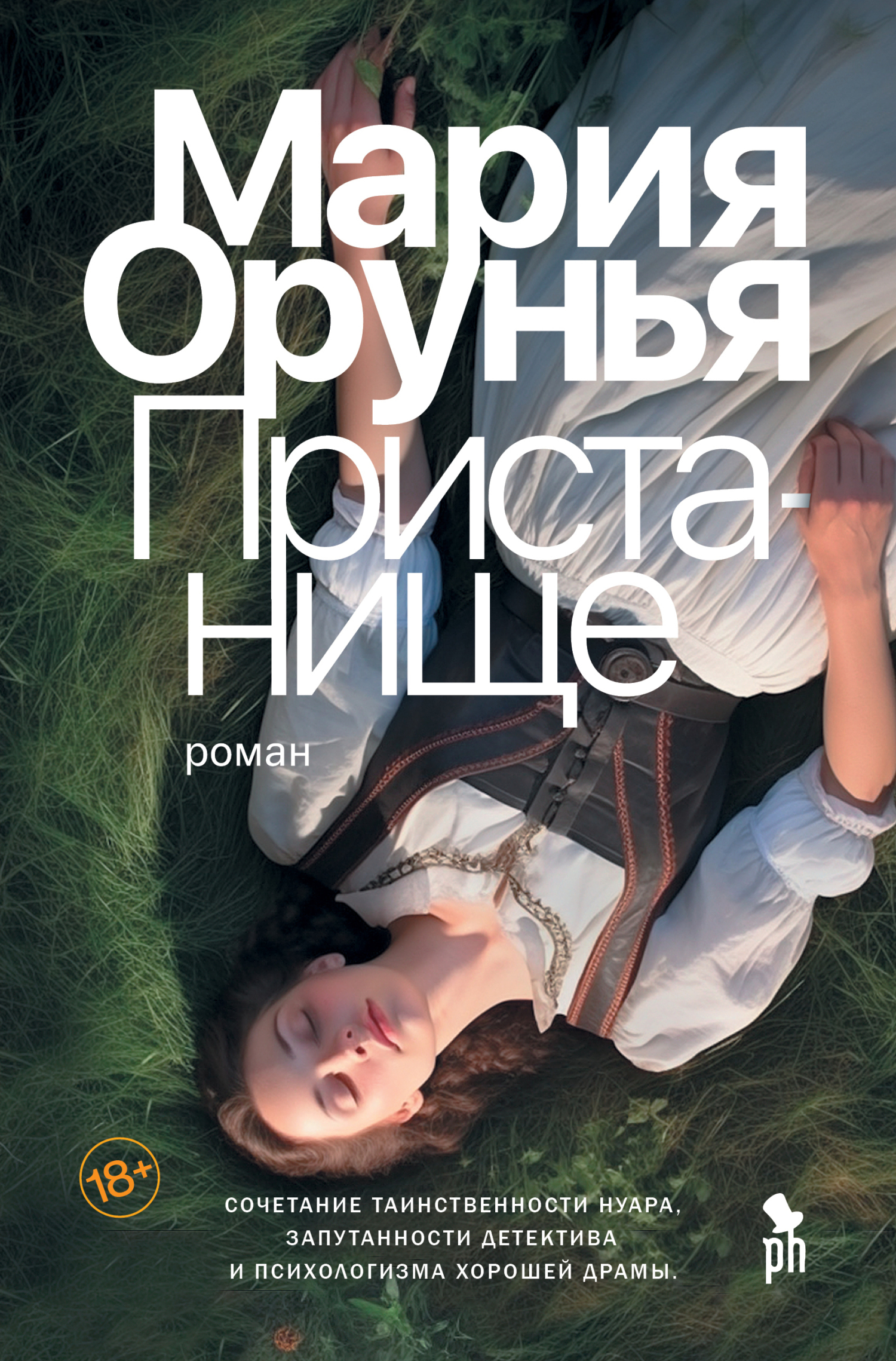 Пристанище, Мария Орунья – скачать книгу fb2, epub, pdf на ЛитРес