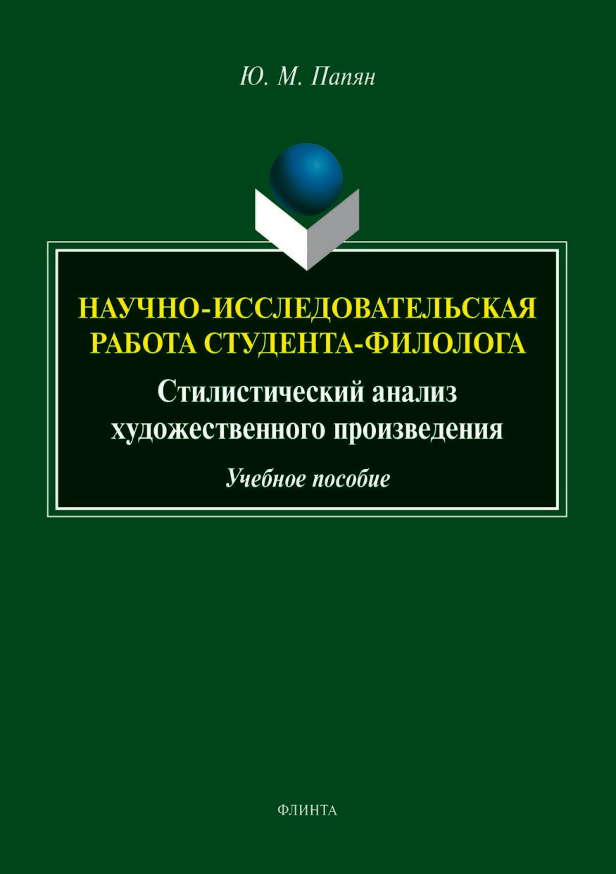 Научно-исследовательская работа студента. Стилистический анализ  художественного произведения, Юрий Михайлович Папян – скачать pdf на ЛитРес