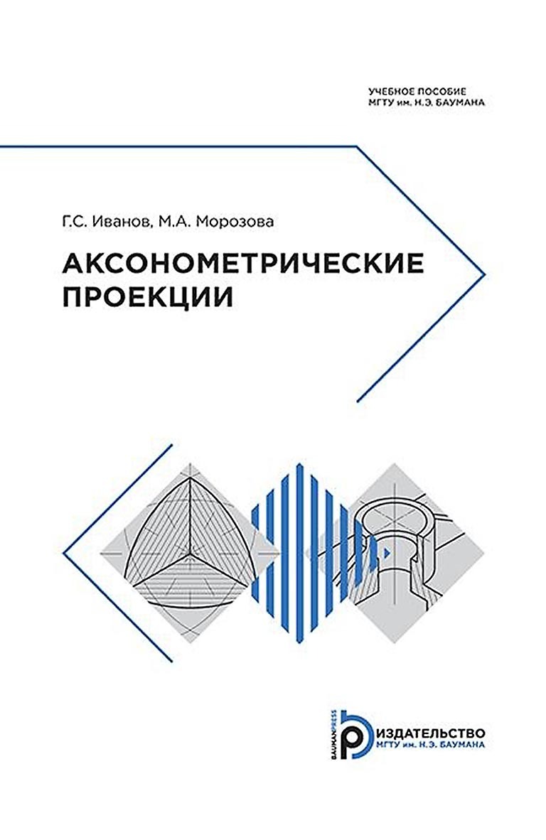 «Аксонометрические проекции» – Геннадий Иванов | ЛитРес