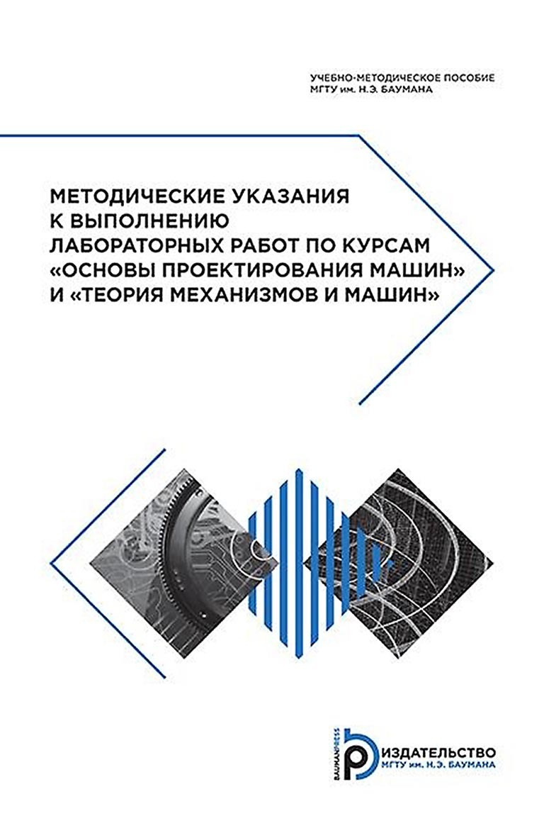 «Методические указания к выполнению лабораторных работ по курсам «Основы  проектирования машин» и «Теория механизмов и машин»» – Игорь Владимирович  ...