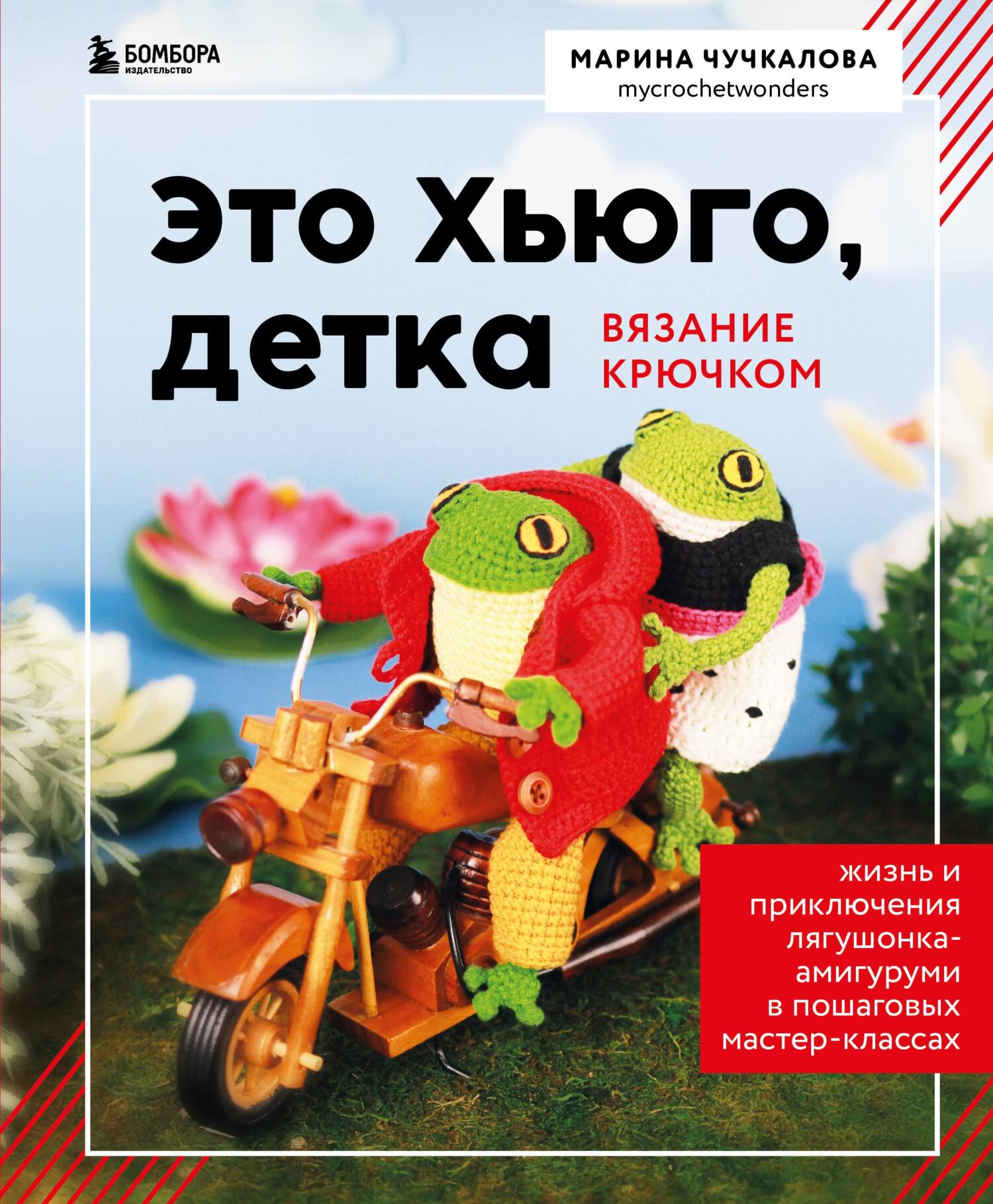 «Это Хьюго, детка. Амигуруми-лягушонок: жизнь и приключения в пошаговых  мастер-классах» – Марина Чучкалова | ЛитРес