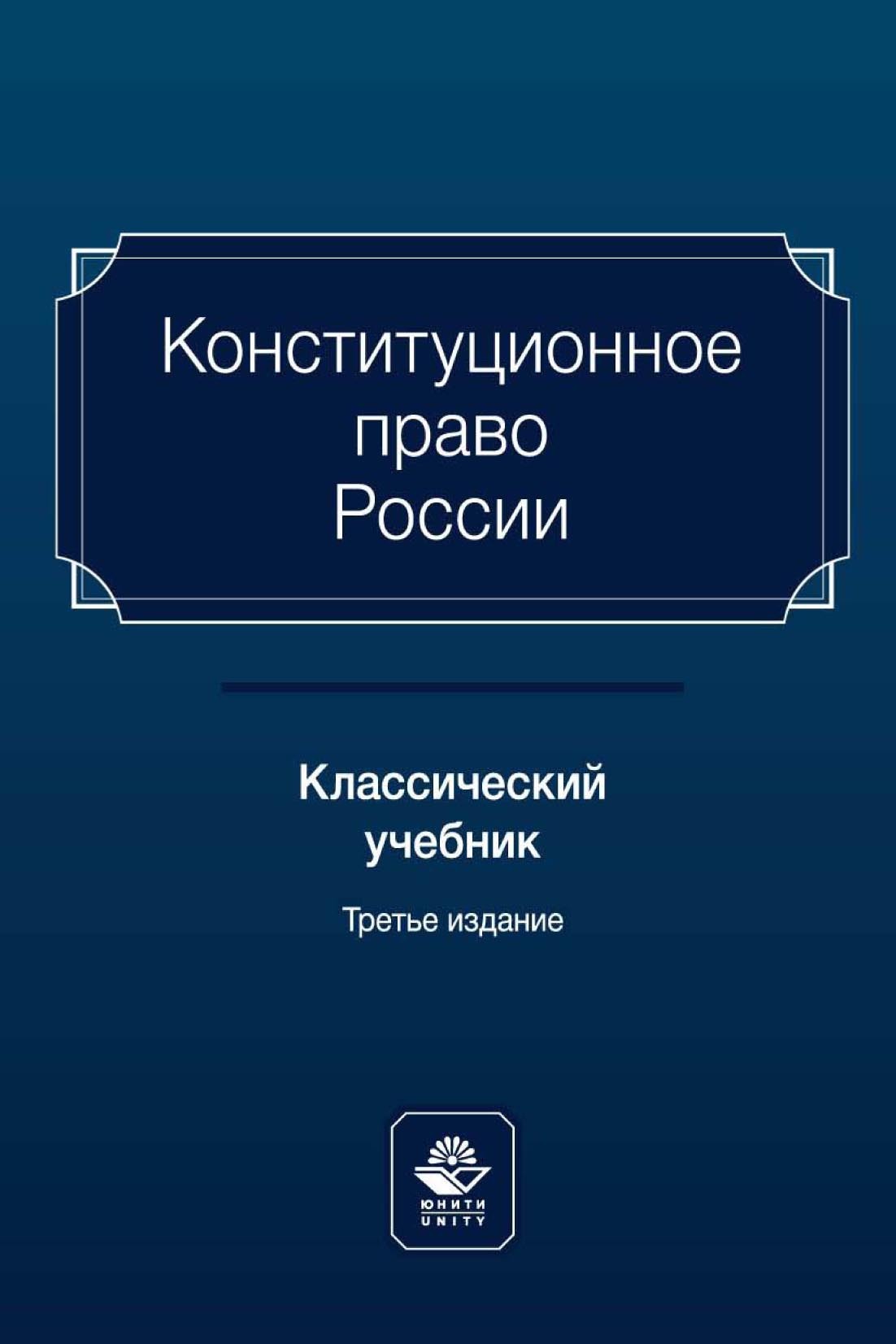 «Конституционное право России. Классический учебник» – Коллектив авторов |  ЛитРес