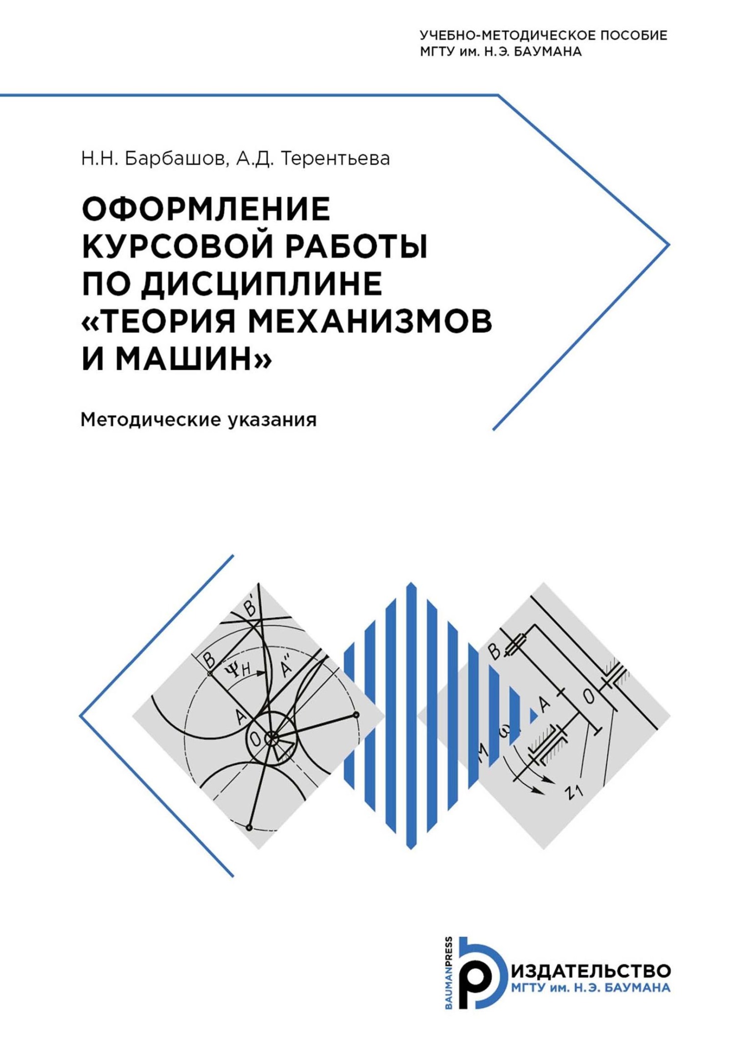 Оформление курсовой работы по дисциплине «Теория механизмов и машин»,  Николай Барбашов – скачать pdf на ЛитРес