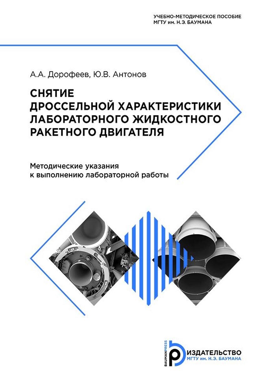 Снятие дроссельной характеристики лабораторного жидкостного ракетного  двигателя, А. А. Дорофеев – скачать pdf на ЛитРес