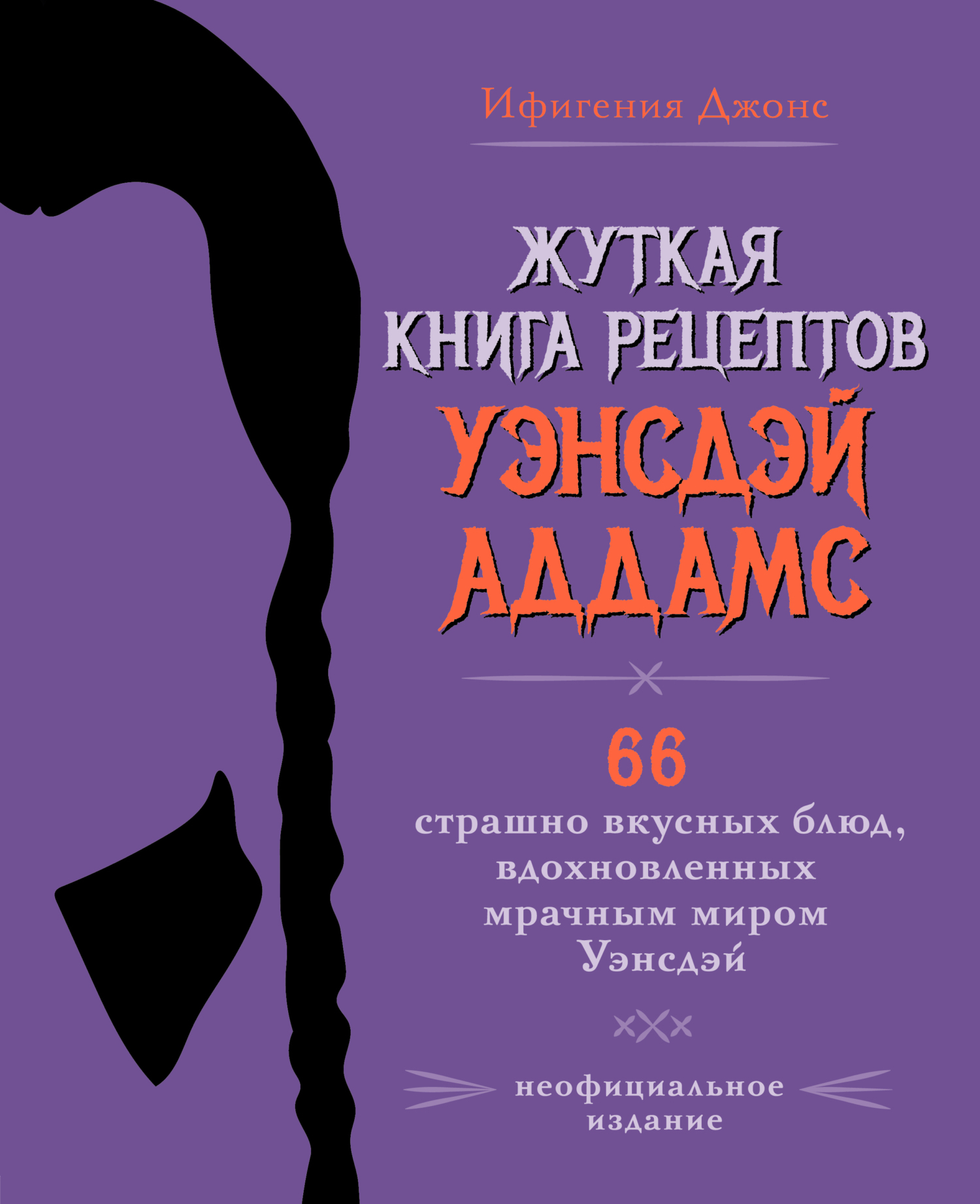 Жуткая книга рецептов Уэнсдэй Аддамс. 66 страшно вкусных блюд,  вдохновленных мрачным миром Уэнсдэй, Ифигения Джонс – скачать pdf на ЛитРес