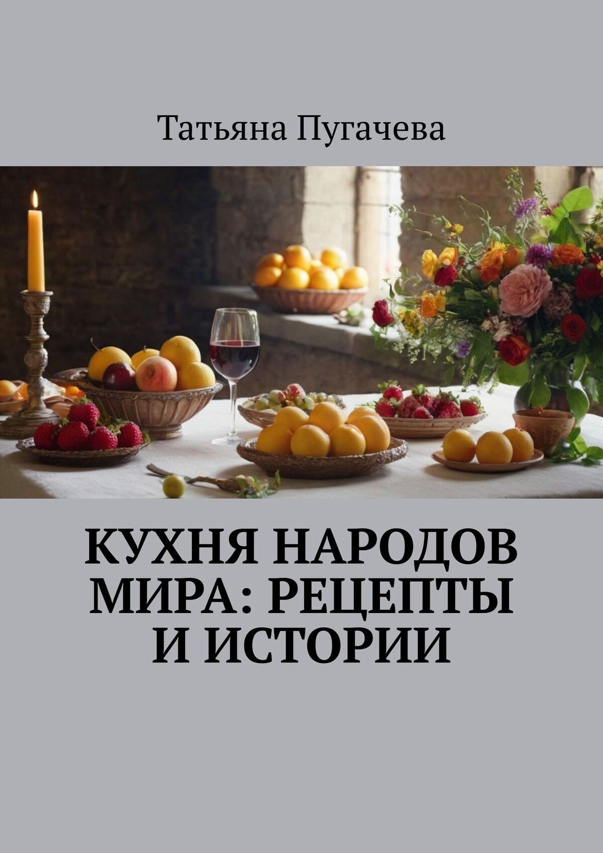 Мировая кухня. рецептов. Шаг за шагом