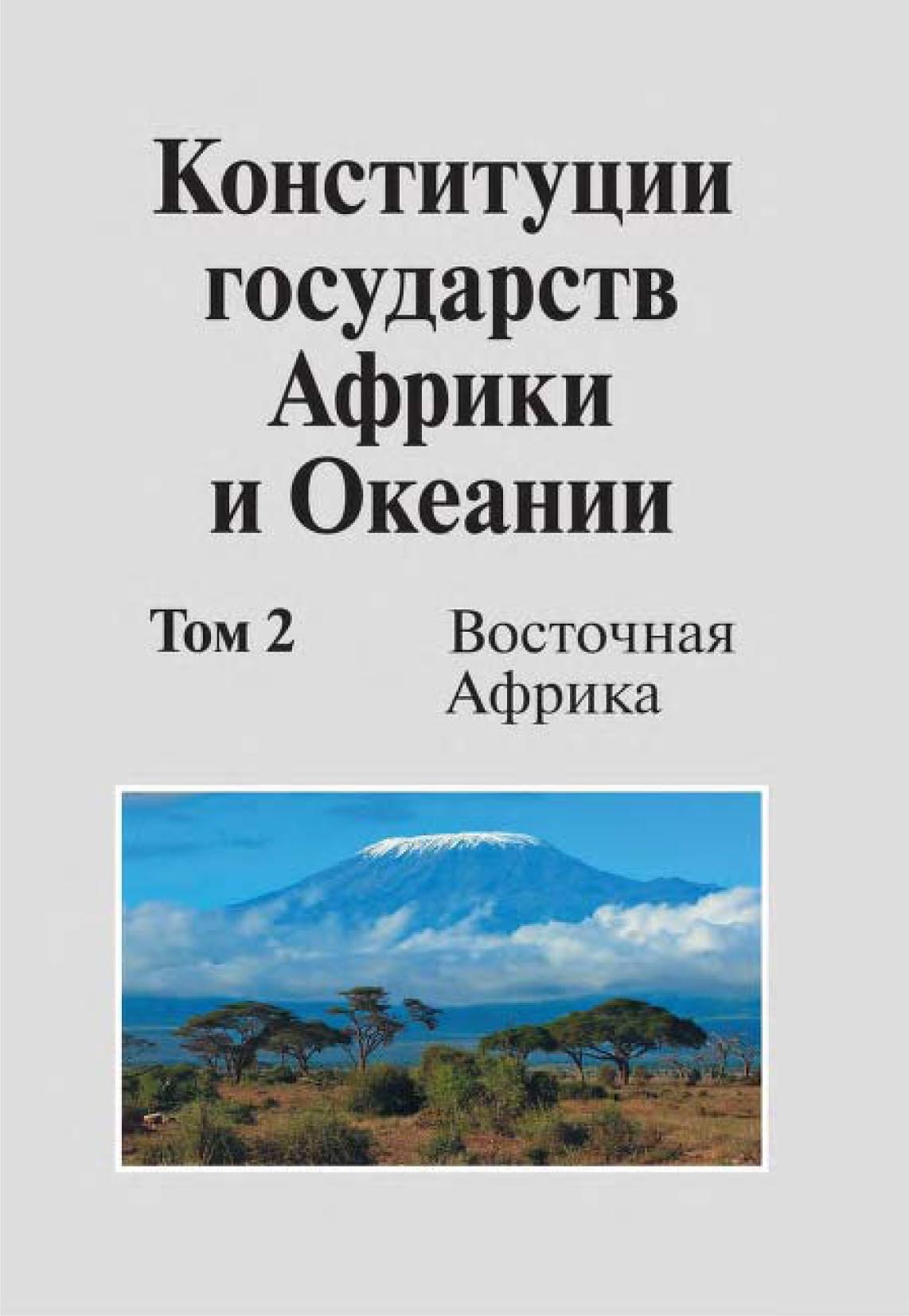 Конституции государств Африки и Океании. Том 2. Восточная Африка, Коллектив  авторов – скачать pdf на ЛитРес