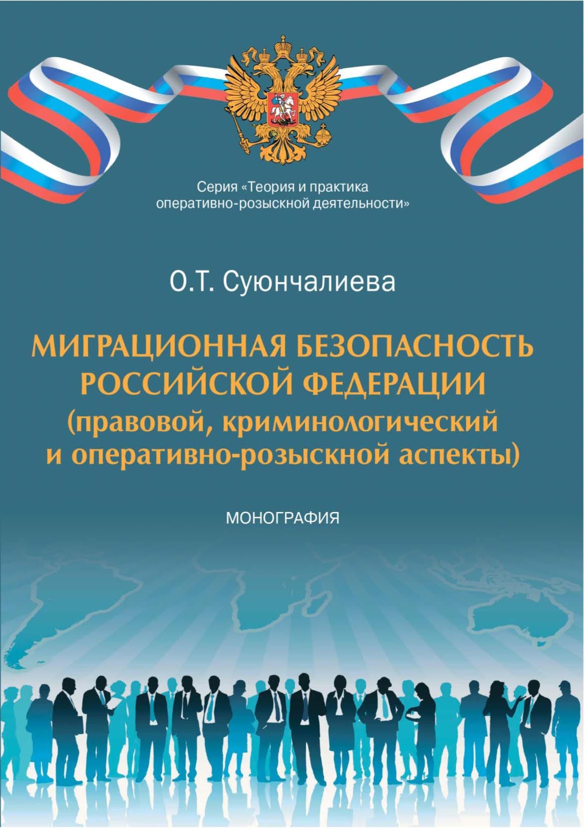 Миграционная безопасность Российской Федерации (правовой, криминологический  и оперативно-розыскной аспекты), Олеся Суюнчалиева – скачать pdf на ЛитРес