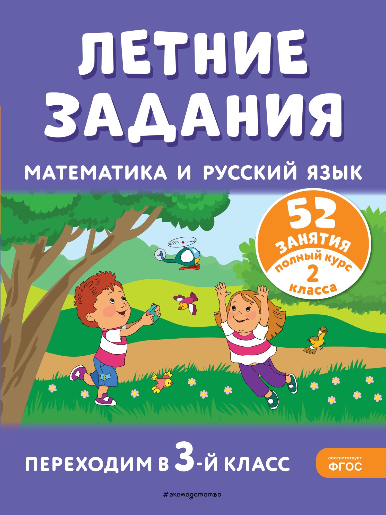 Летние задания. Математика и русский язык. Переходим в 3-й класс. 52 занятия,  Т. Л. Мишакина – скачать pdf на ЛитРес