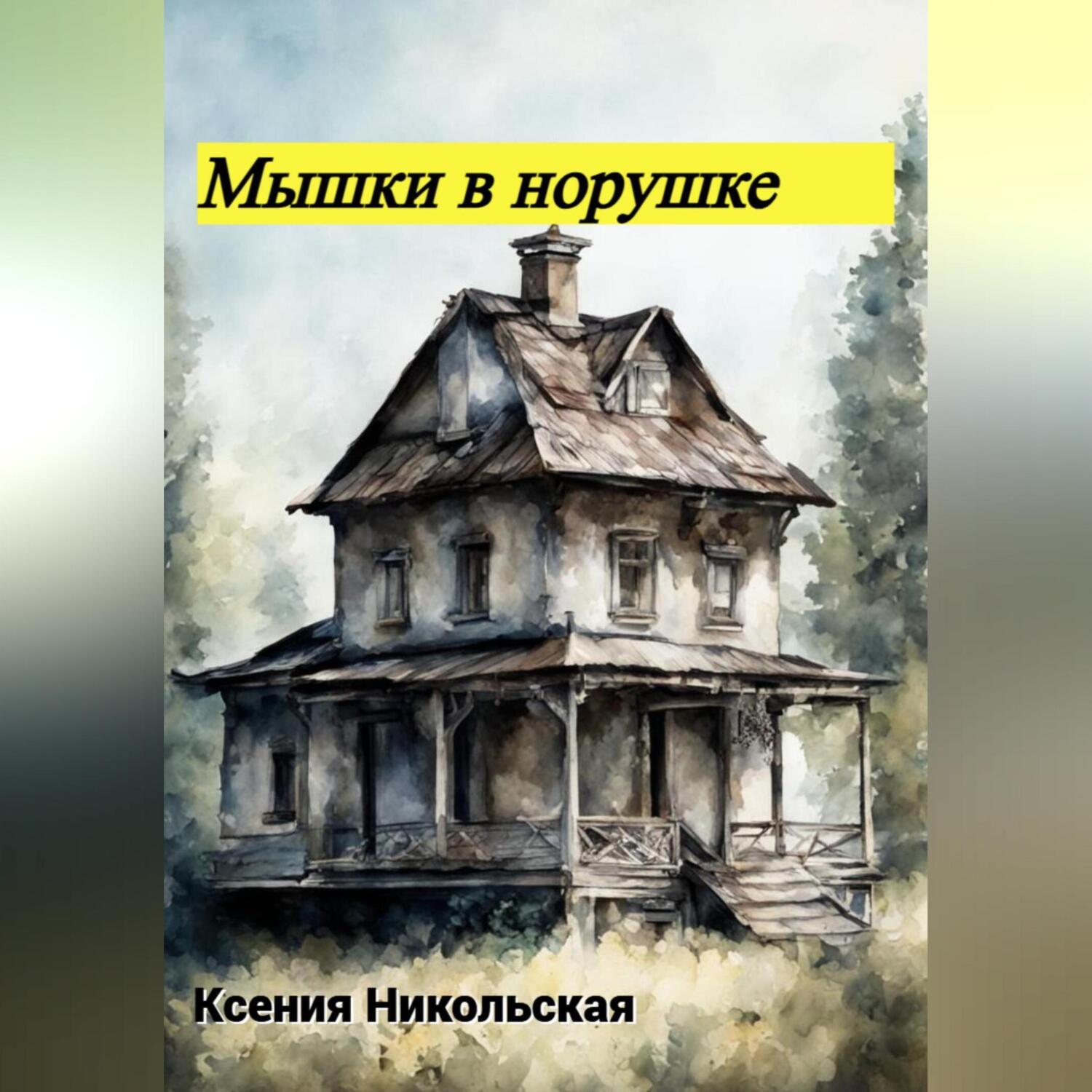 Мышки в норушке, Ксения Никольская – слушать онлайн или скачать mp3 на  ЛитРес