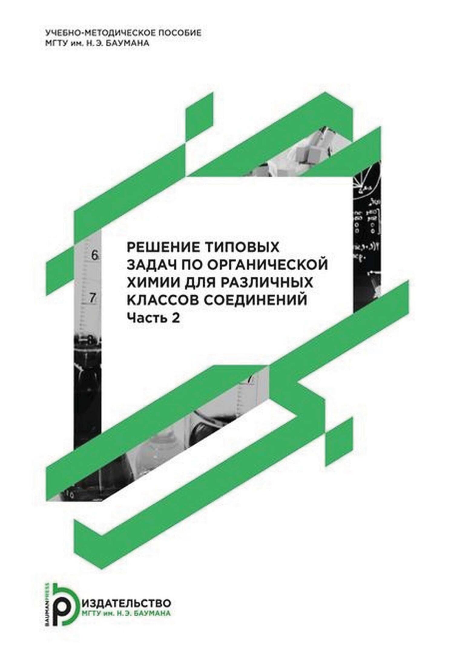 Решение типовых задач по органической химии для различных классов  соединений. Часть 2, А. М. Голубев – скачать pdf на ЛитРес