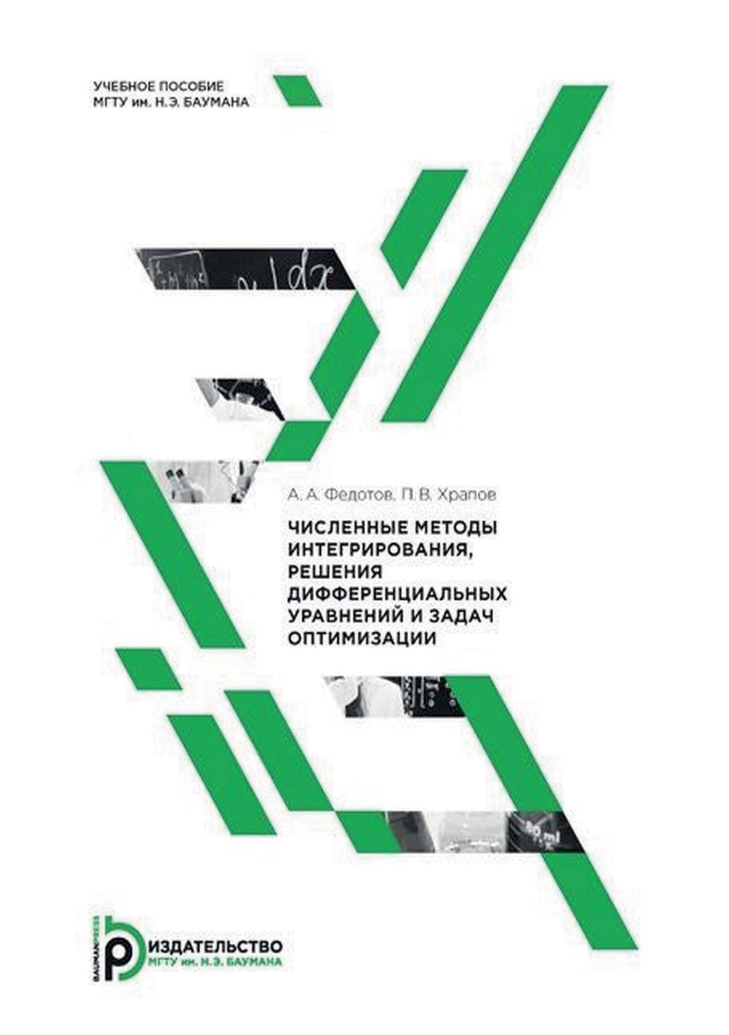 «Численные методы интегрирования, решения дифференциальных уравнений и  задач оптимизации» – П. В. Храпов | ЛитРес