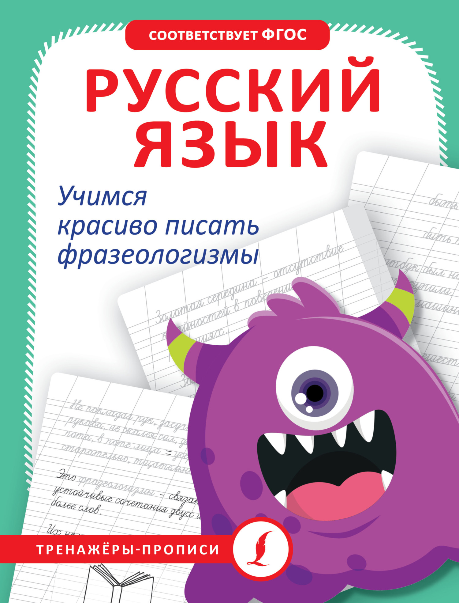 Русский язык. Учимся красиво писать фразеологизмы – скачать pdf на ЛитРес