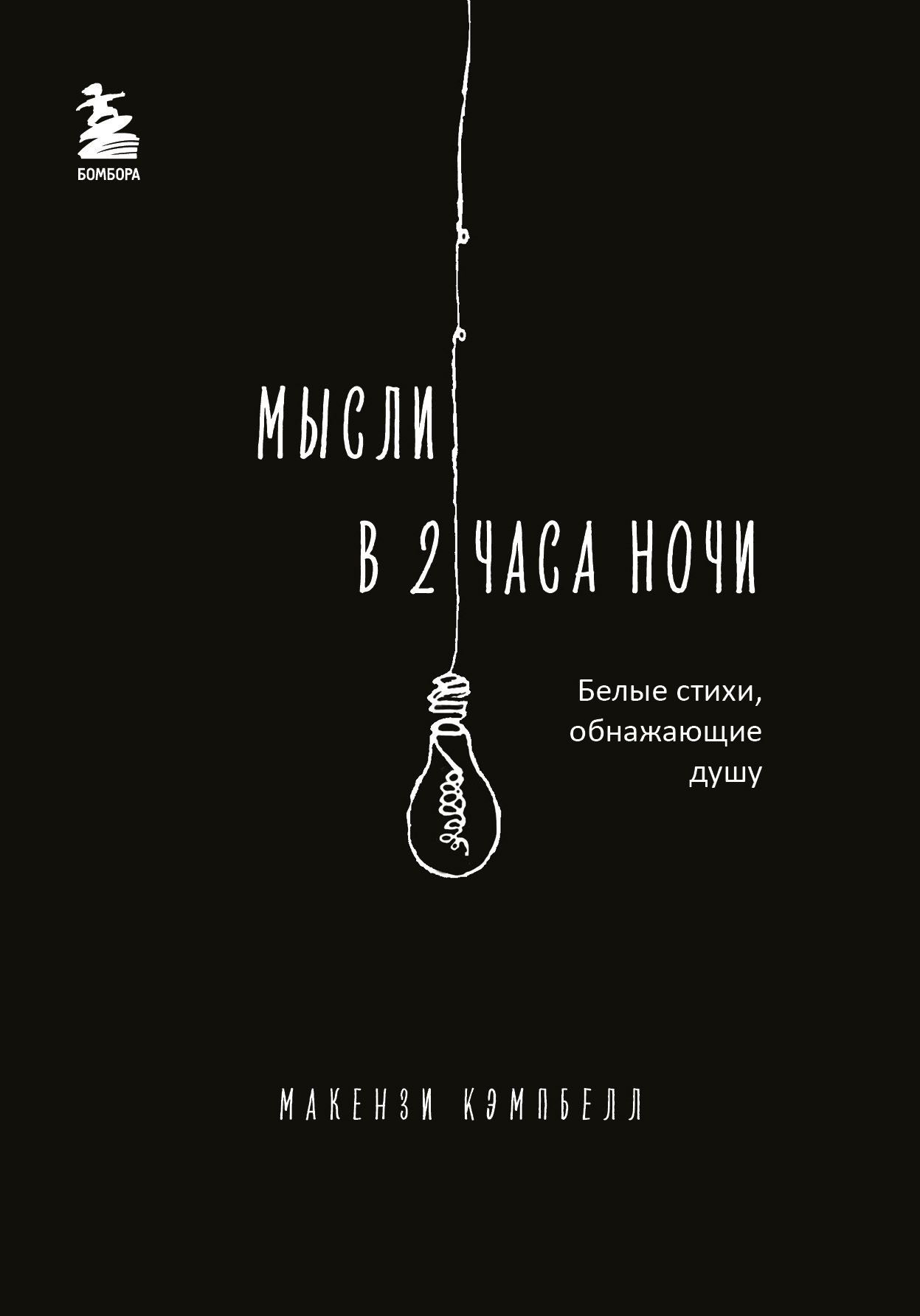 Мысли в 2 часа ночи. Белые стихи, обнажающие душу, Макензи Кэмпбелл –  скачать книгу fb2, epub, pdf на ЛитРес