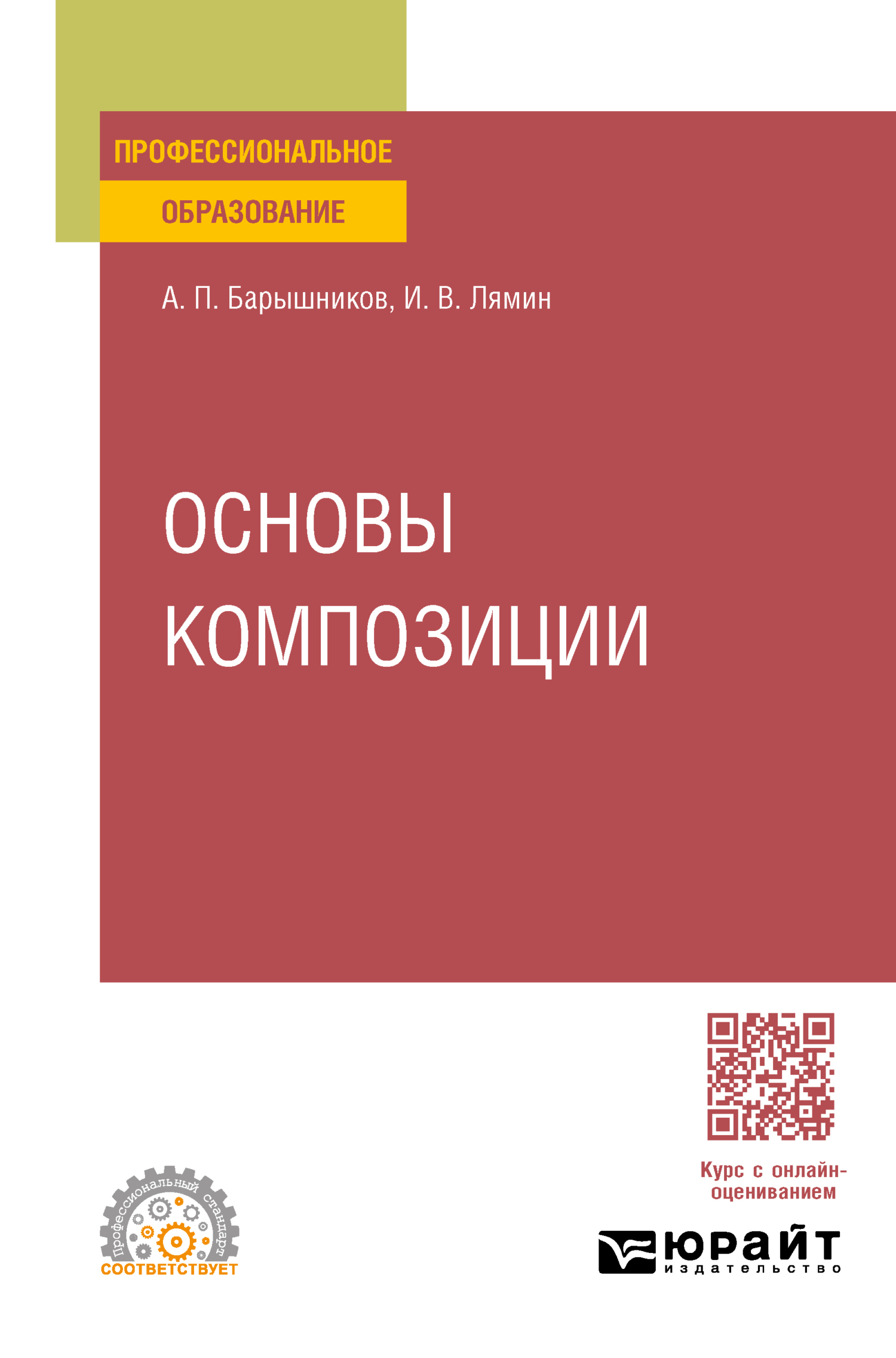 Основы композиции. Учебное пособие для СПО, Иван Васильевич Лямин – скачать  pdf на ЛитРес