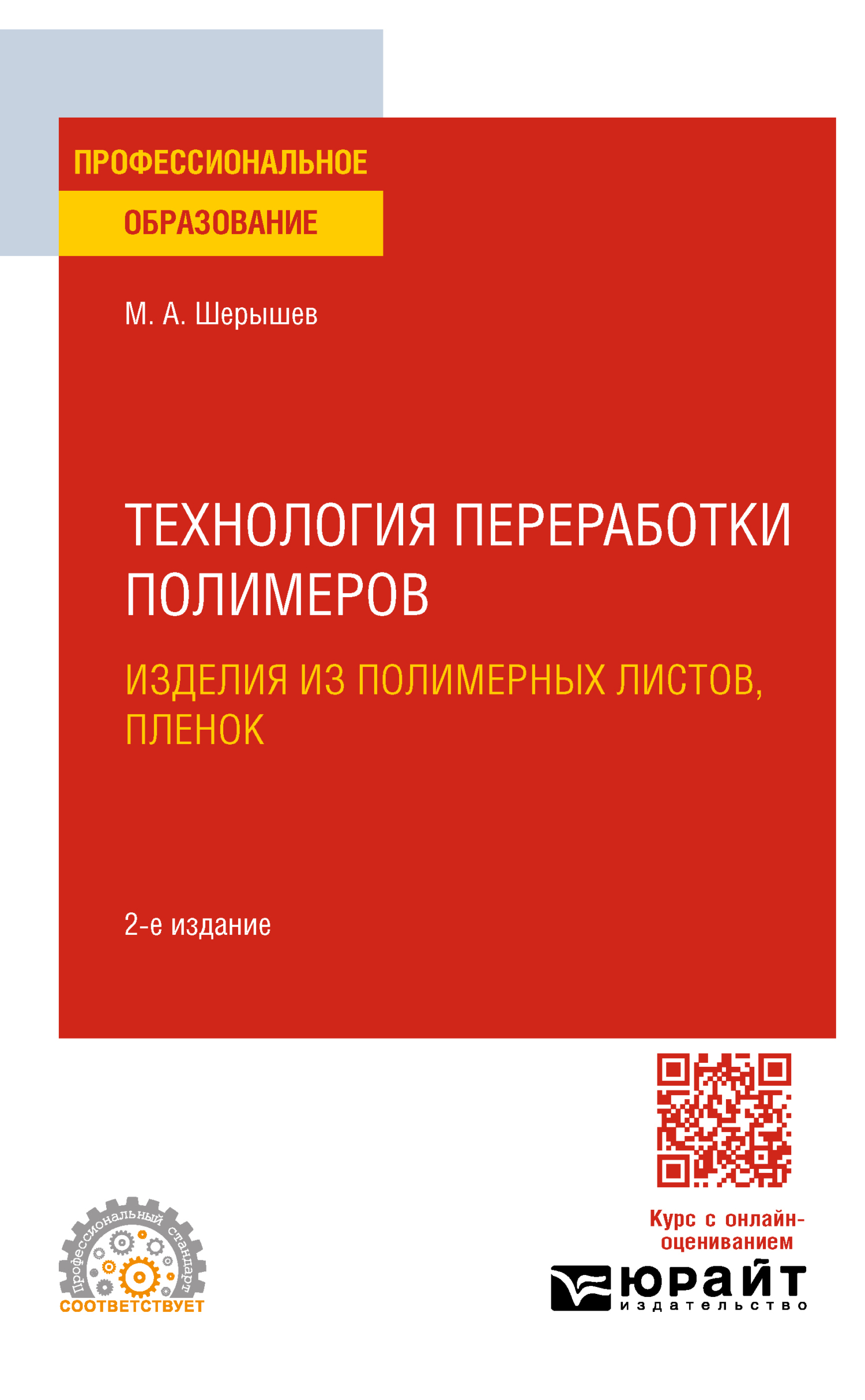 Технология переработки полимеров: изделия из полимерных листов, пленок 2-е  изд., испр. и доп. Учебное пособие для СПО, Михаил Анатольевич Шерышев –  скачать pdf на ЛитРес