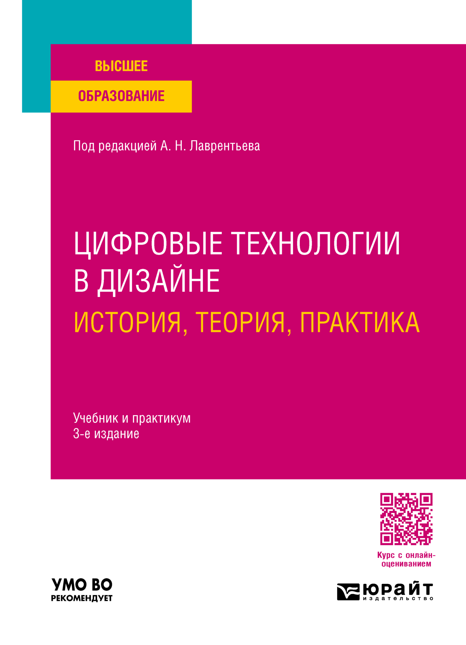 «Цифровые технологии в дизайне. История, теория, практика 3-е изд., испр. и  доп. Учебник и практикум для вузов» – Александр Николаевич Лаврентьев | ...