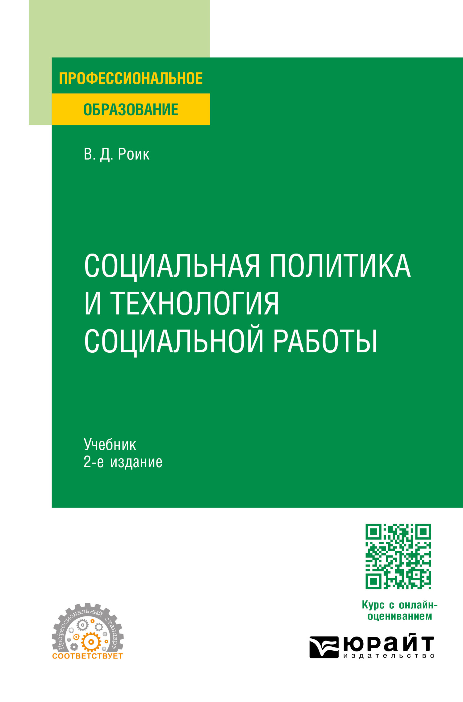 «Социальная политика и технология социальной работы 2-е изд., пер. и доп.  Учебник для СПО» – Валентин Дементьевич Роик | ЛитРес