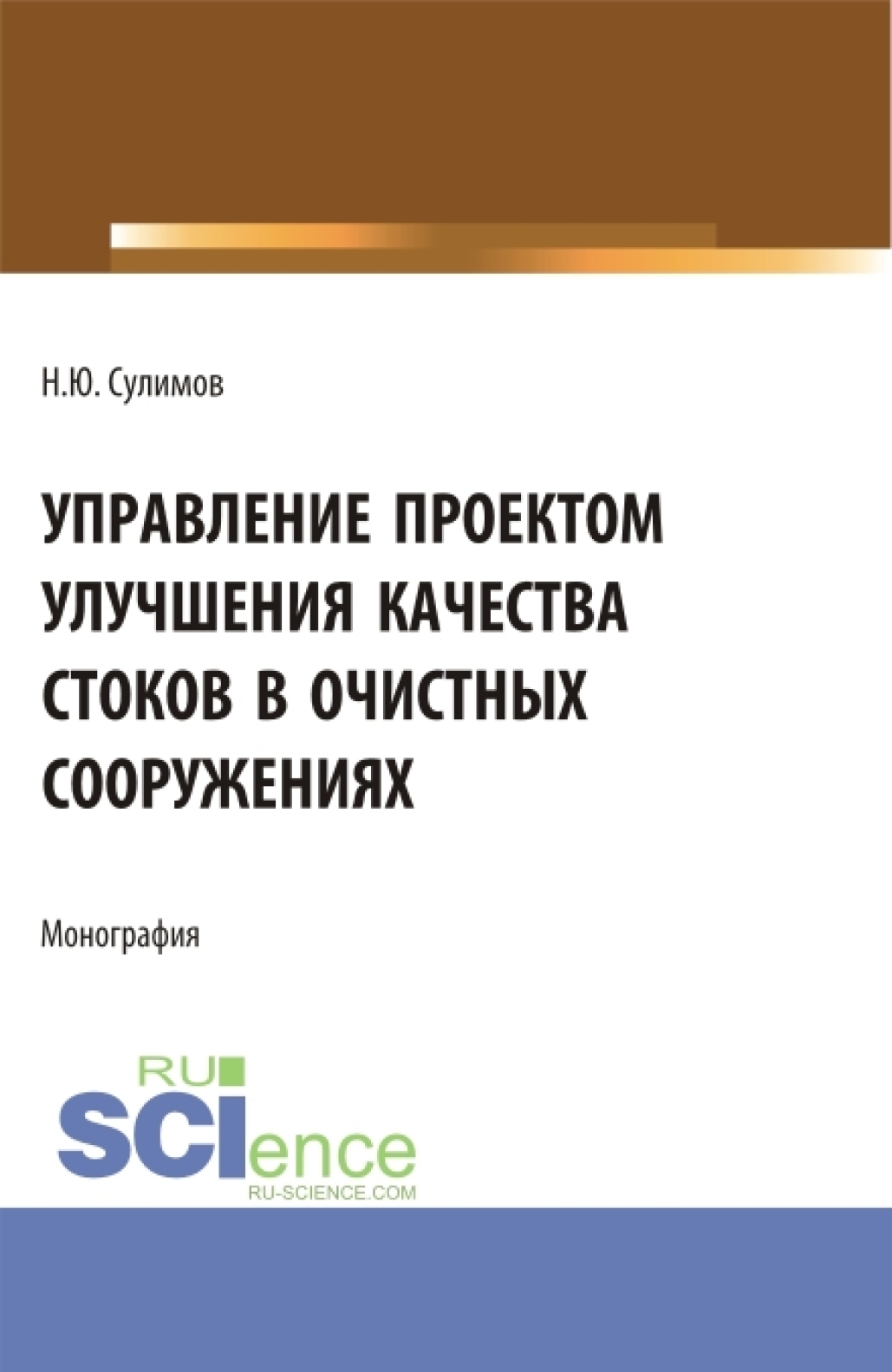 Управление проектом улучшения качества стоков в очистных сооружениях.  (Аспирантура, Бакалавриат, Магистратура). Монография., Николай Юрьевич  Сулимов – скачать pdf на ЛитРес