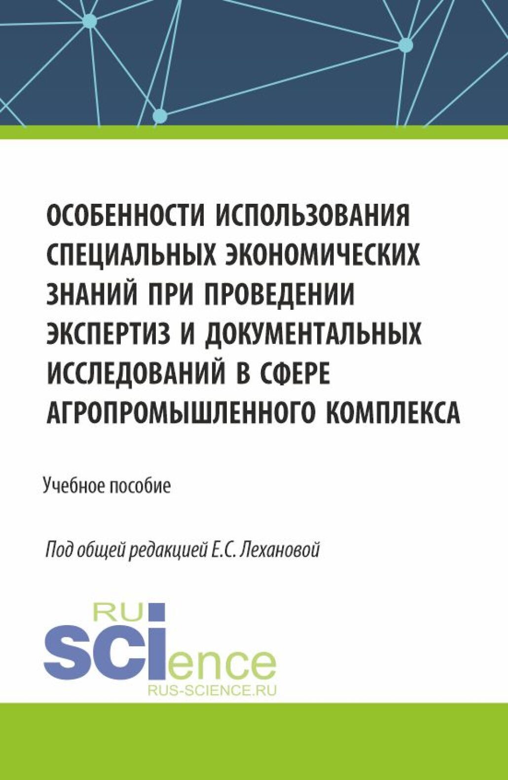 Особенности использования специальных экономических знаний при проведении  экспертиз и документальных исследований в сфере агропромышленного  комплекса. (Магистратура, Специалитет). Учебное пособие., Олег Демьянович  Соловьев – скачать pdf на ЛитРес