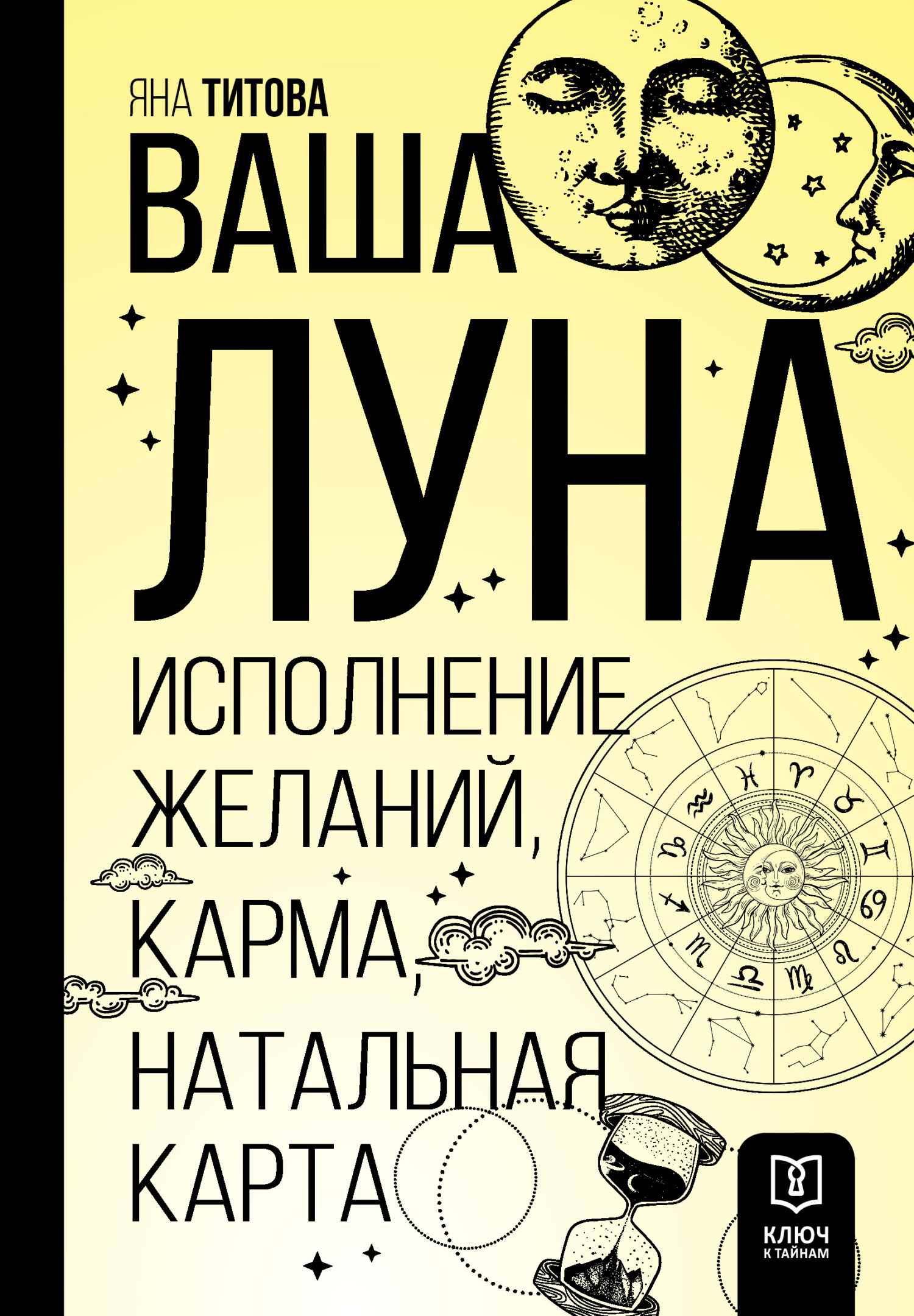 Ваша Луна. Исполнение желаний, карма, натальная карта, Яна Титова – скачать  книгу fb2, epub, pdf на ЛитРес