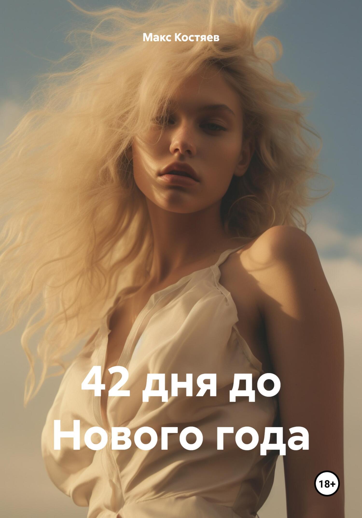 до нового года осталось 42 дня