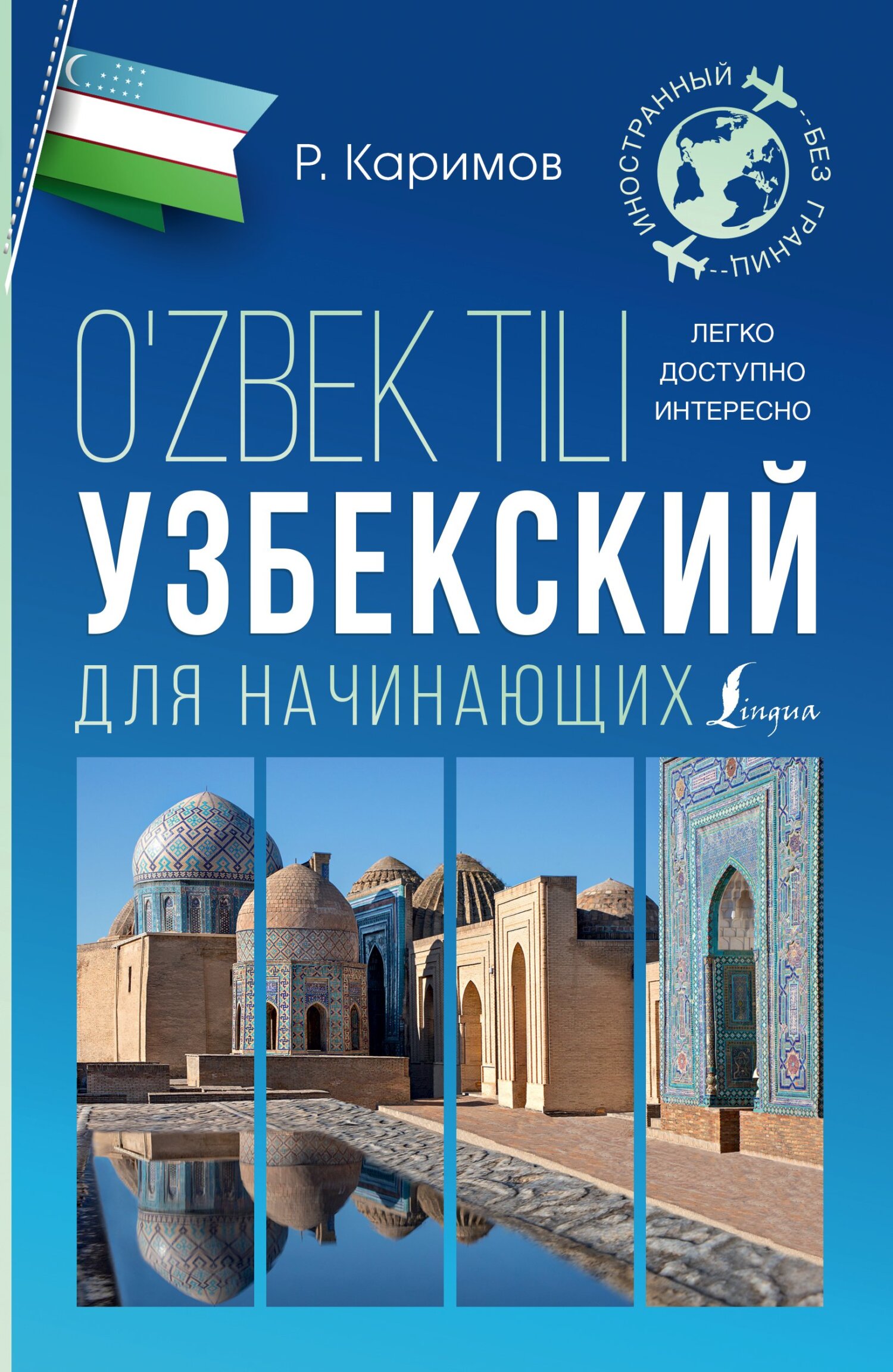 Узбекский для начинающих, Рустам Каримов – скачать pdf на ЛитРес