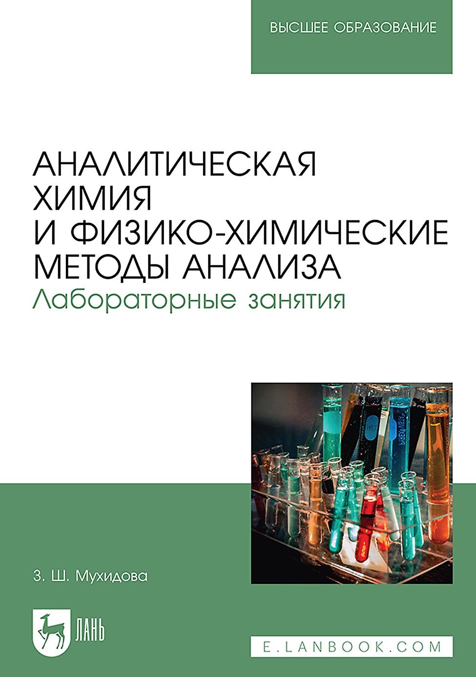 Аналитическая химия и физико-химические методы анализа. Лабораторные  занятия. Учебное пособие для вузов, З. Ш. Мухидова – скачать pdf на ЛитРес