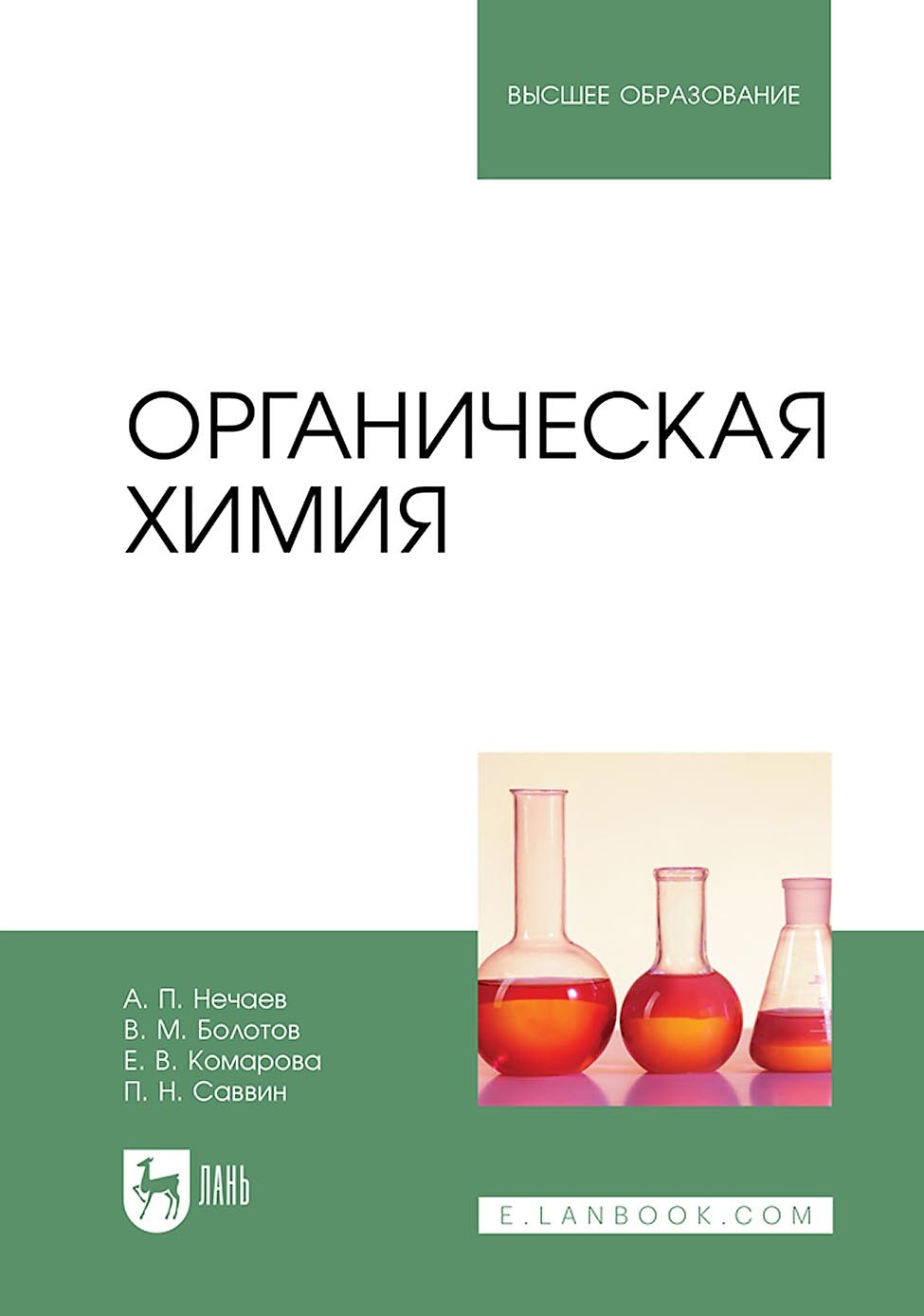 «Органическая химия. Учебник для вузов» – Алексей Нечаев | ЛитРес